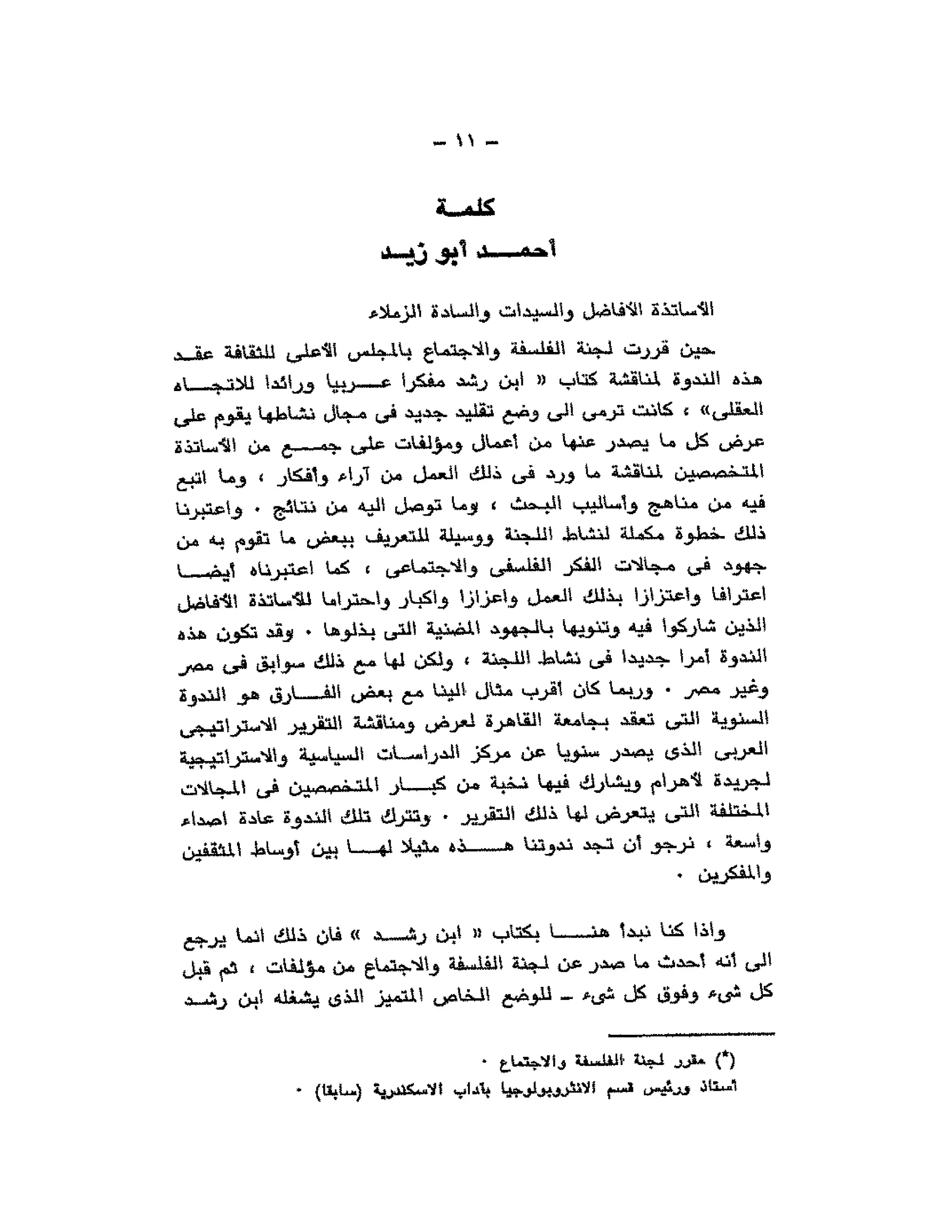 حوار حول ابن رشد مراد وهبه