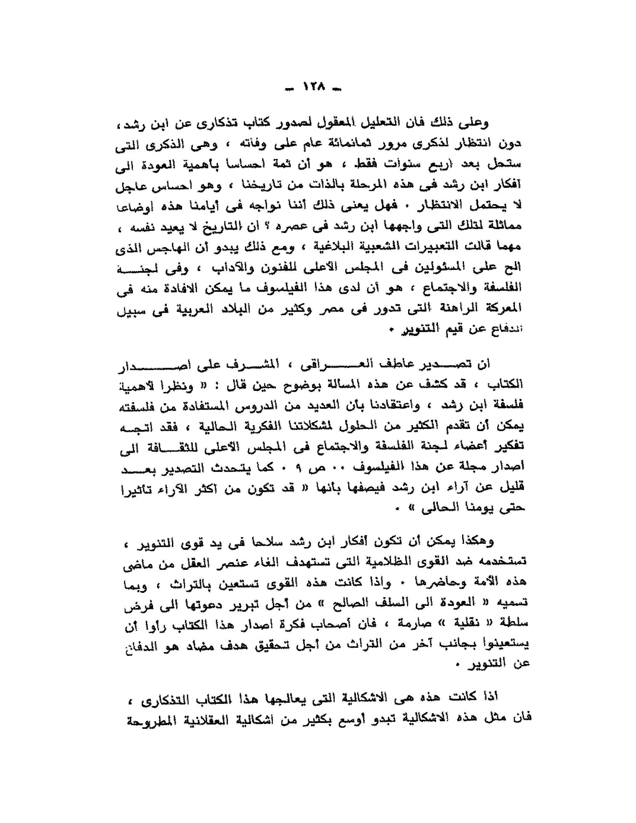 حوار حول ابن رشد مراد وهبه