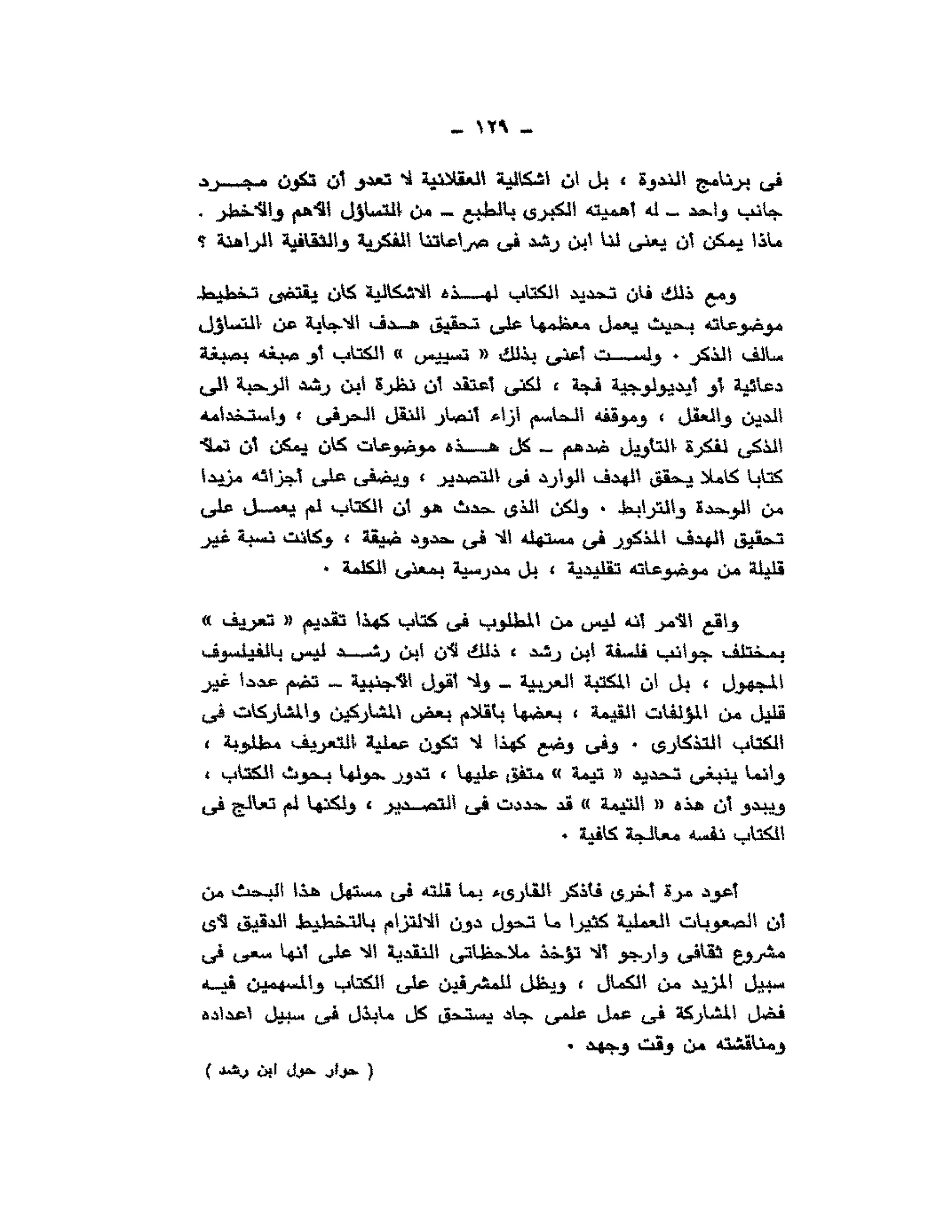 حوار حول ابن رشد مراد وهبه