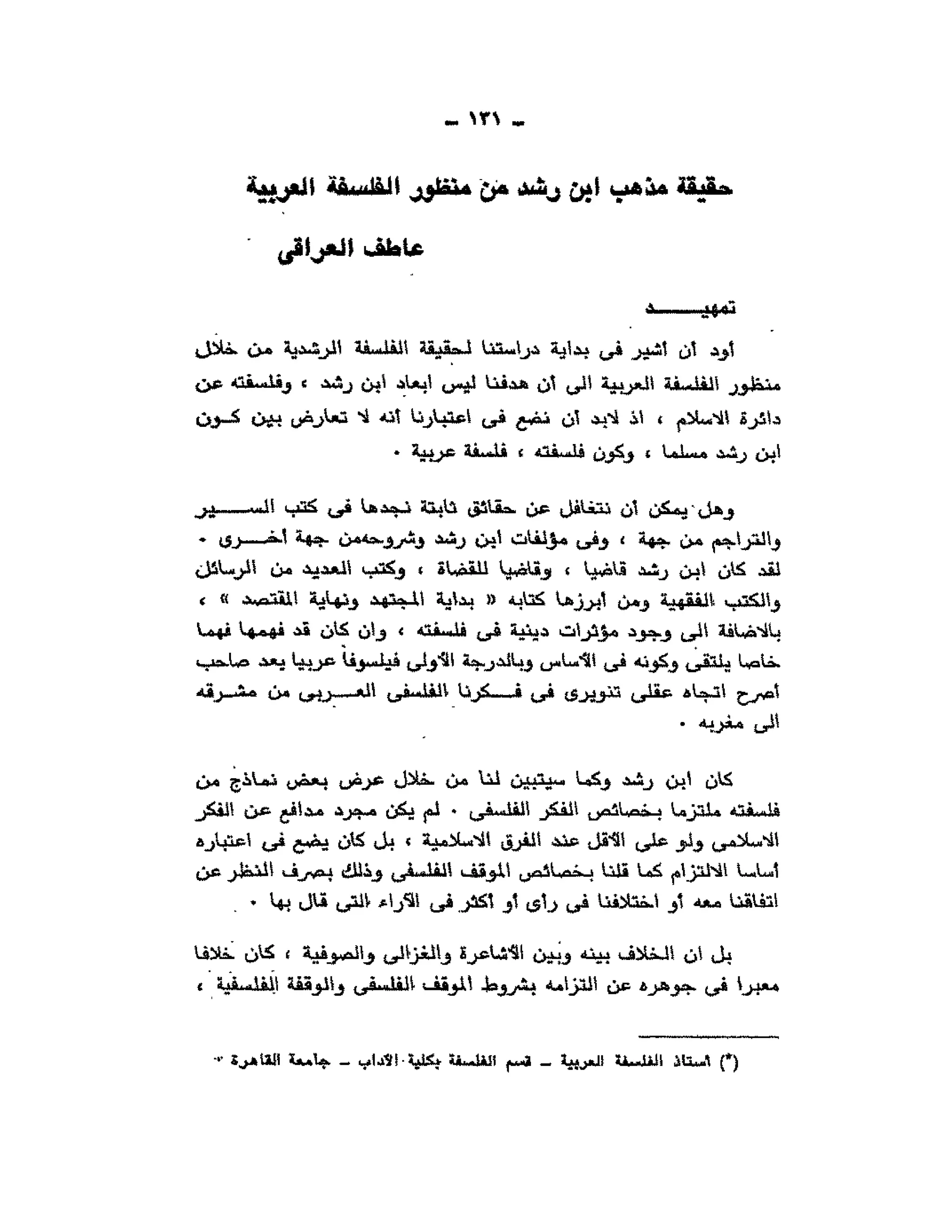 حوار حول ابن رشد مراد وهبه