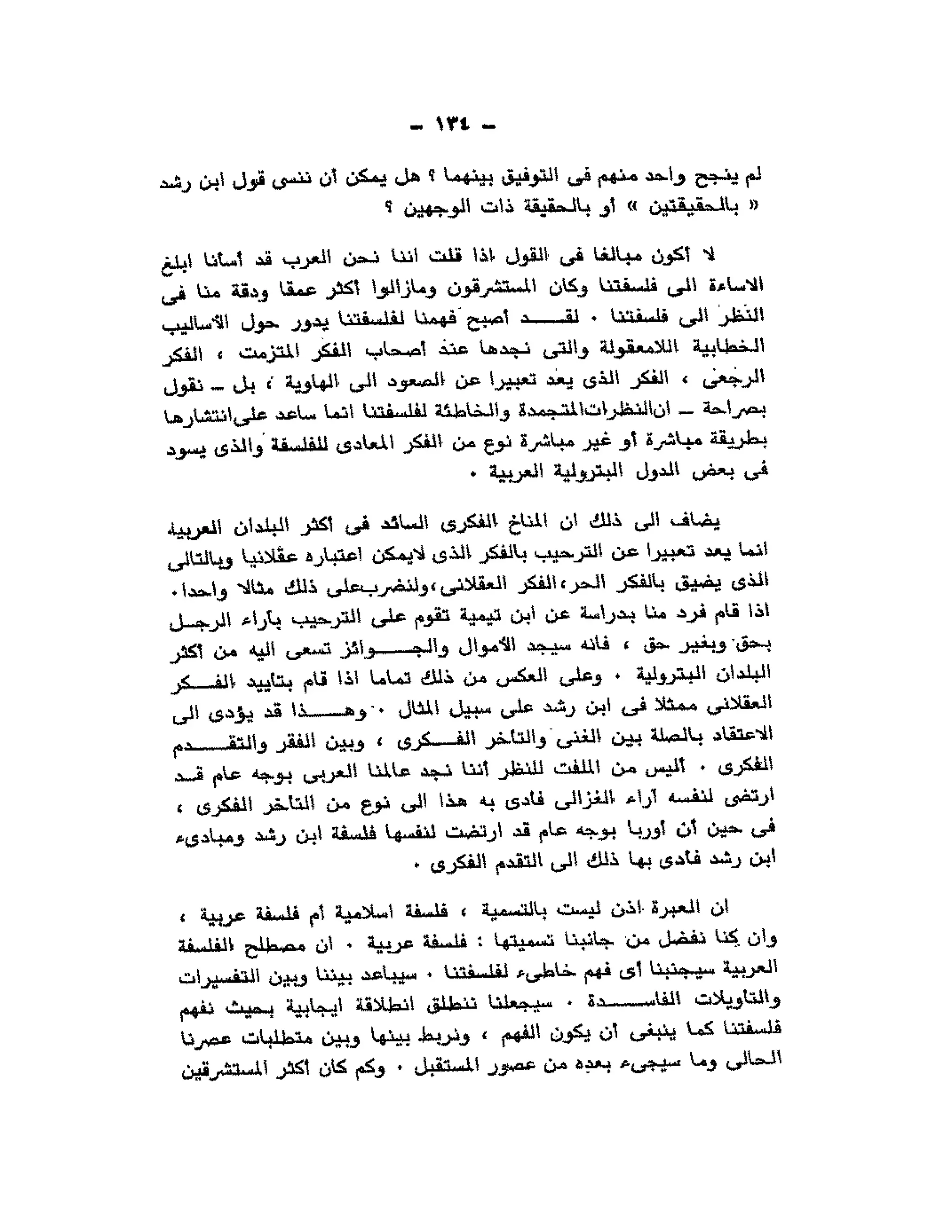 حوار حول ابن رشد مراد وهبه