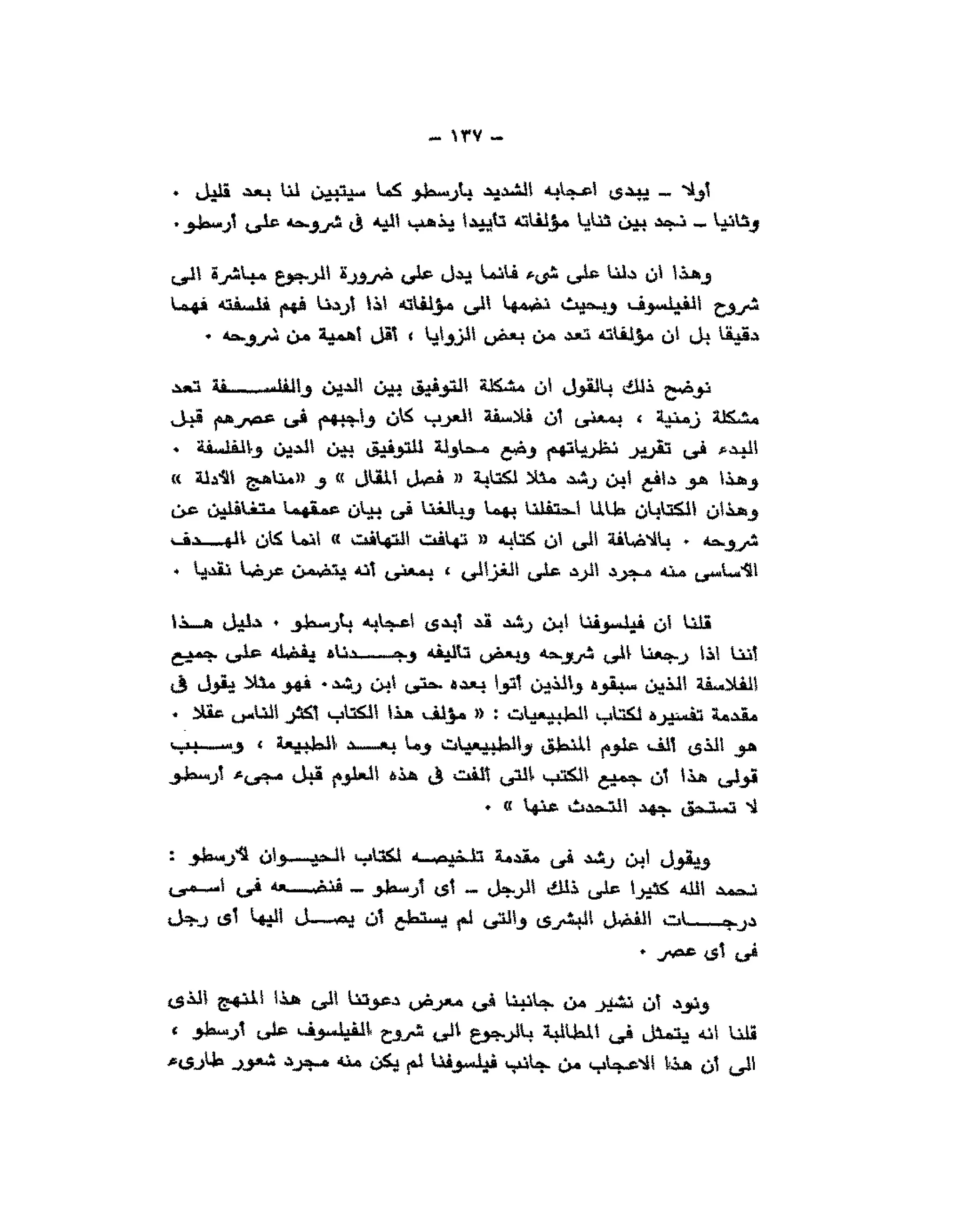 حوار حول ابن رشد مراد وهبه