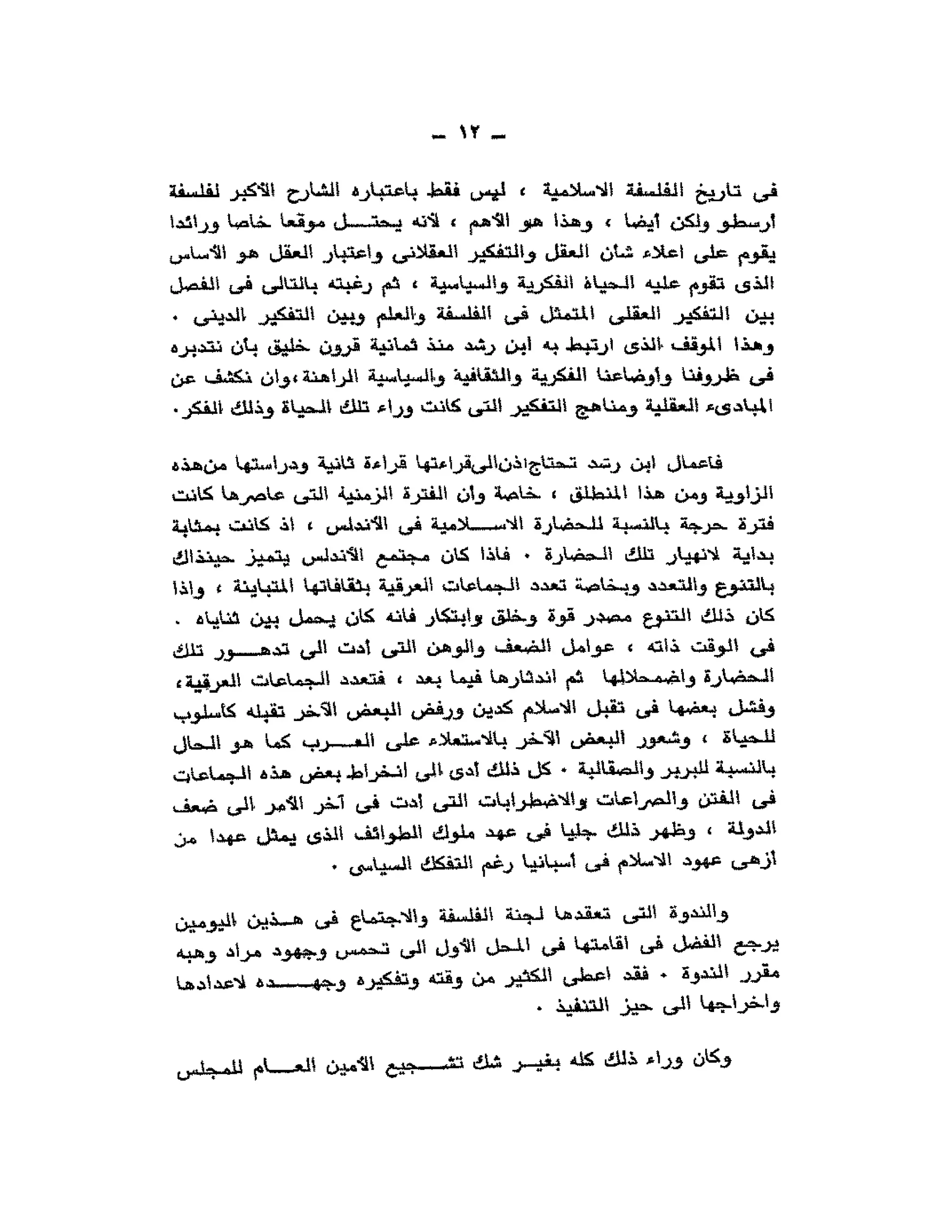 حوار حول ابن رشد مراد وهبه