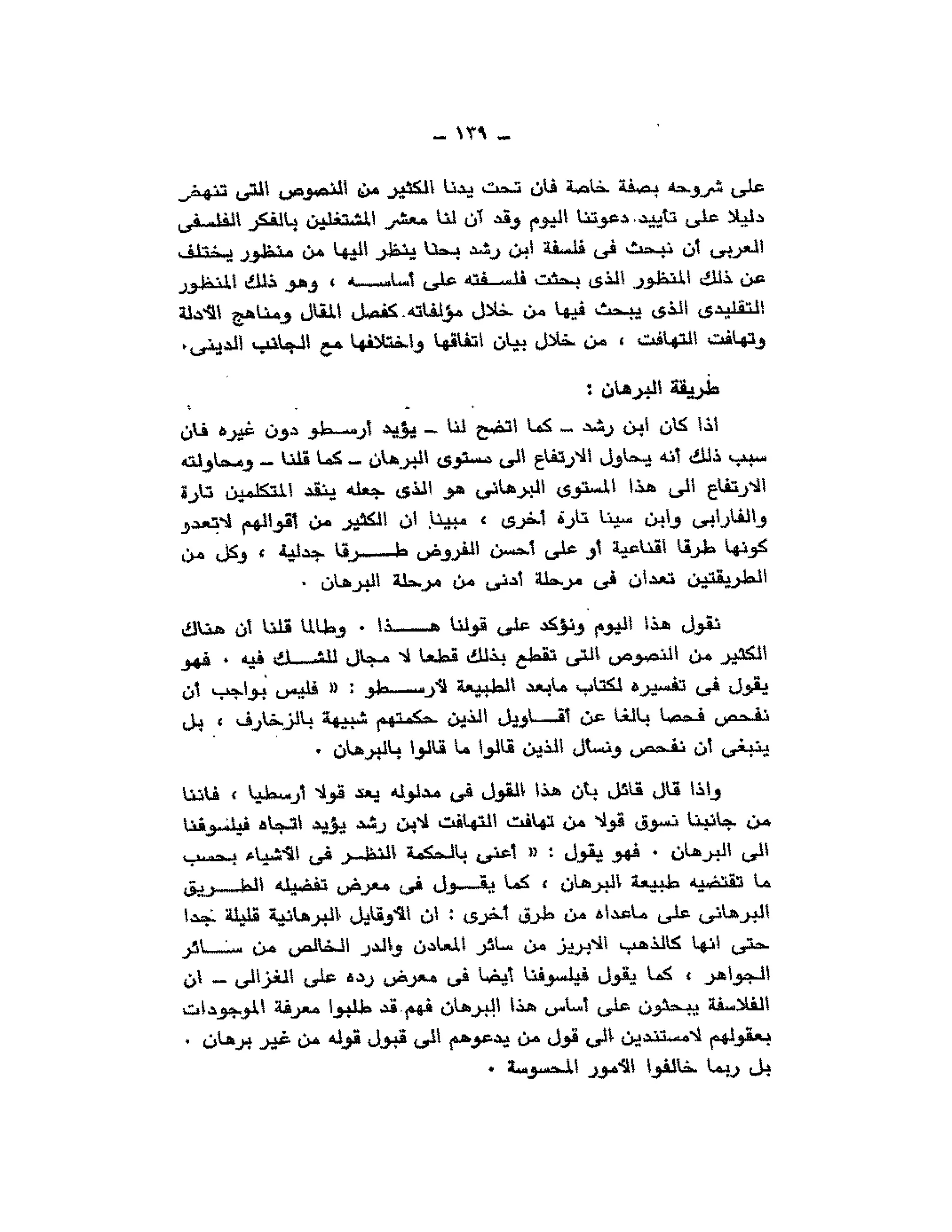 حوار حول ابن رشد مراد وهبه