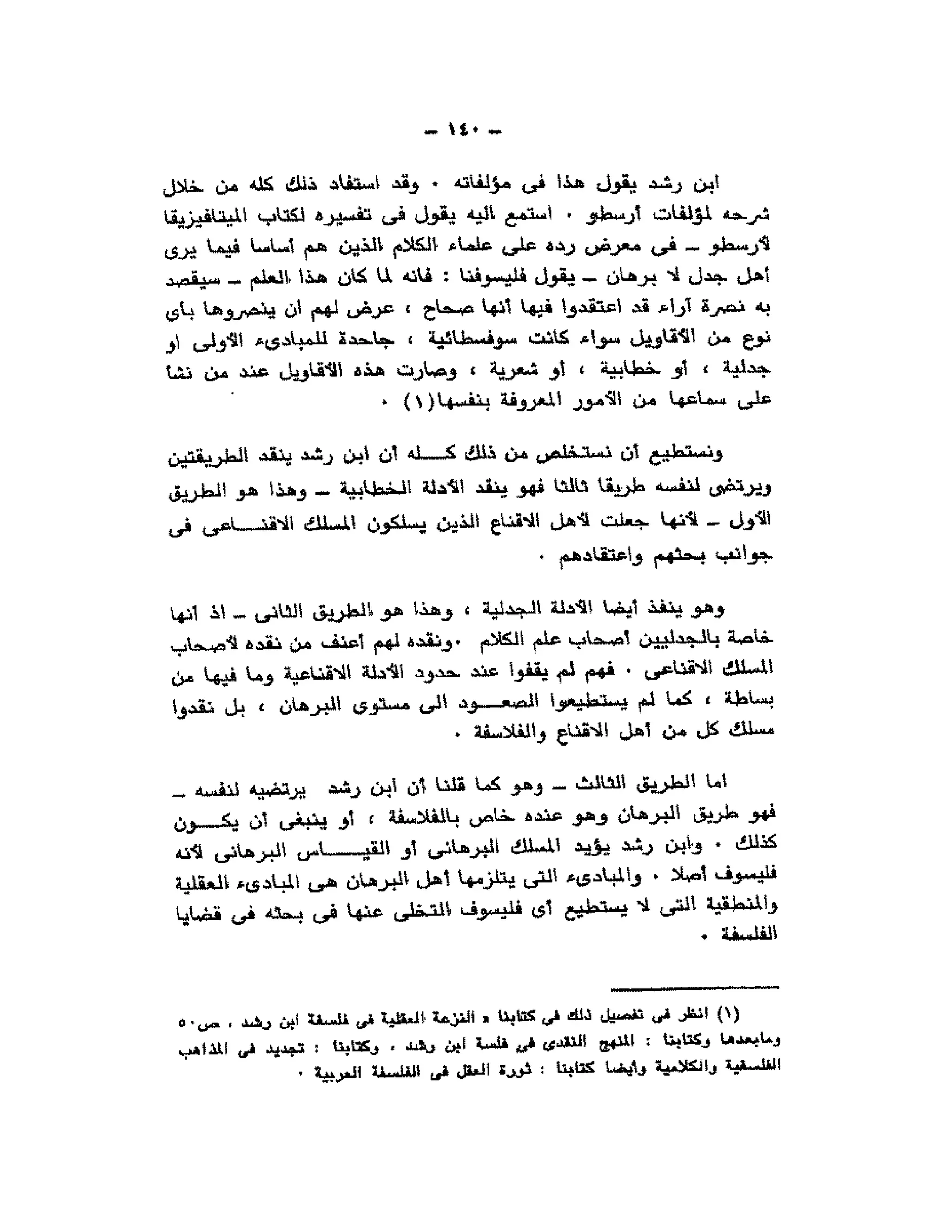 حوار حول ابن رشد مراد وهبه