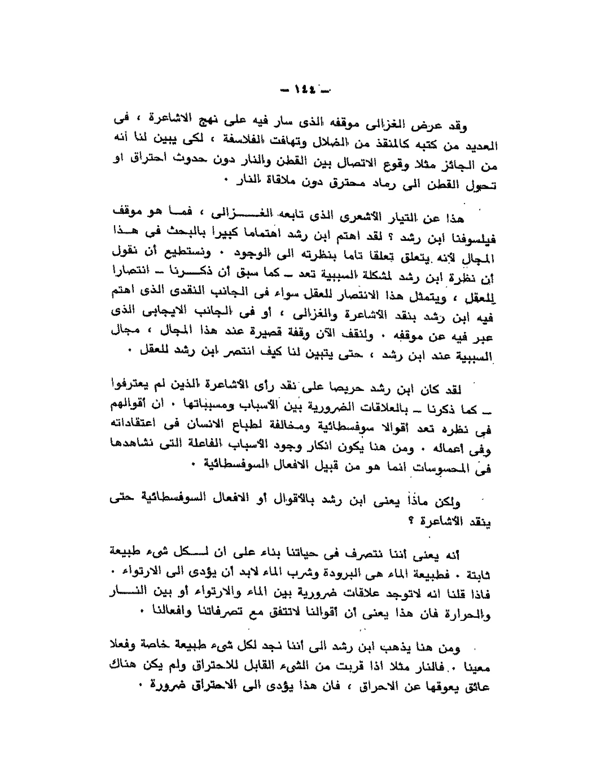 حوار حول ابن رشد مراد وهبه