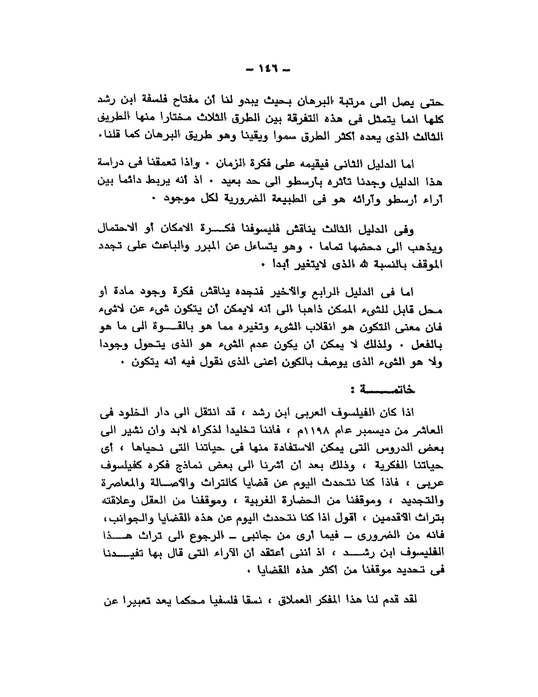 حوار حول ابن رشد مراد وهبه