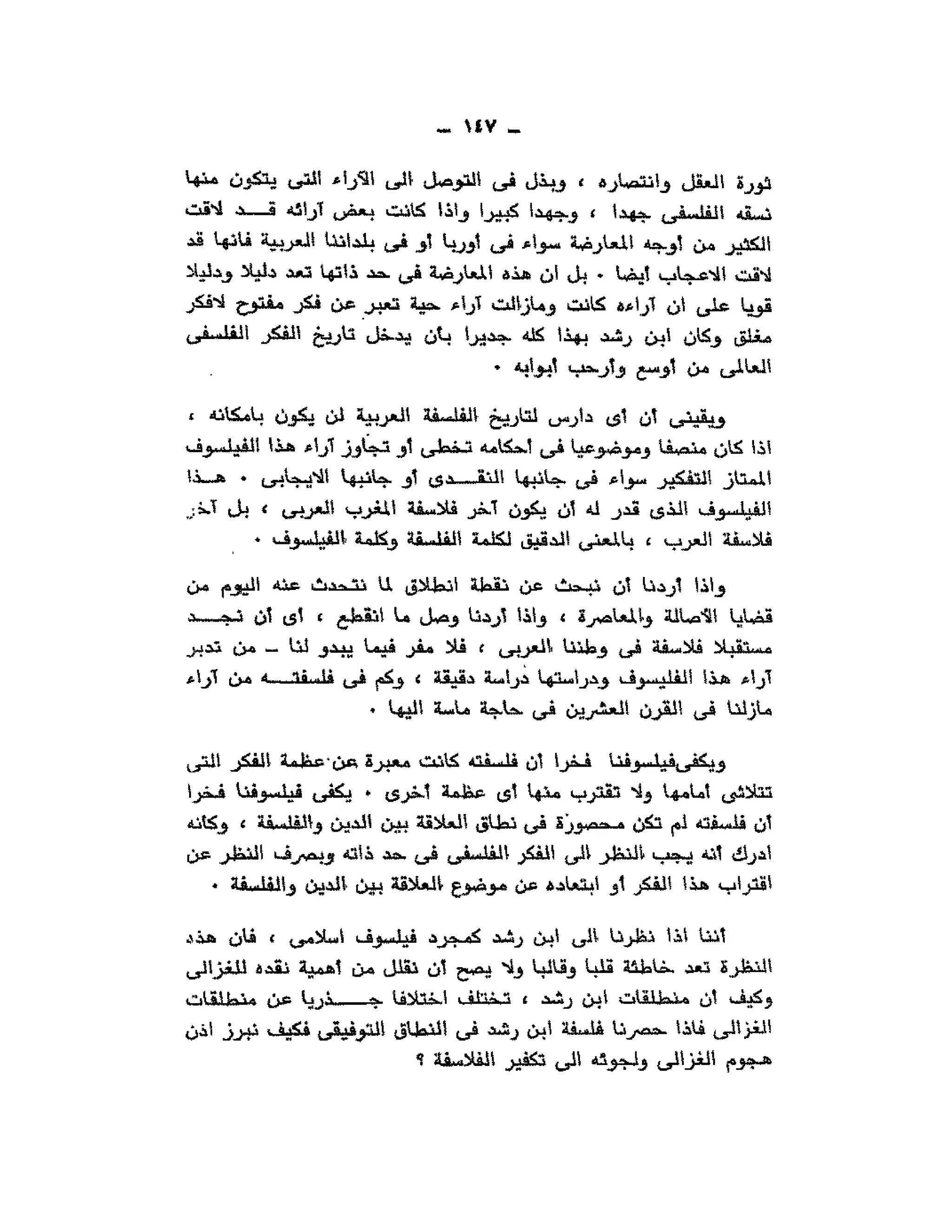 حوار حول ابن رشد مراد وهبه