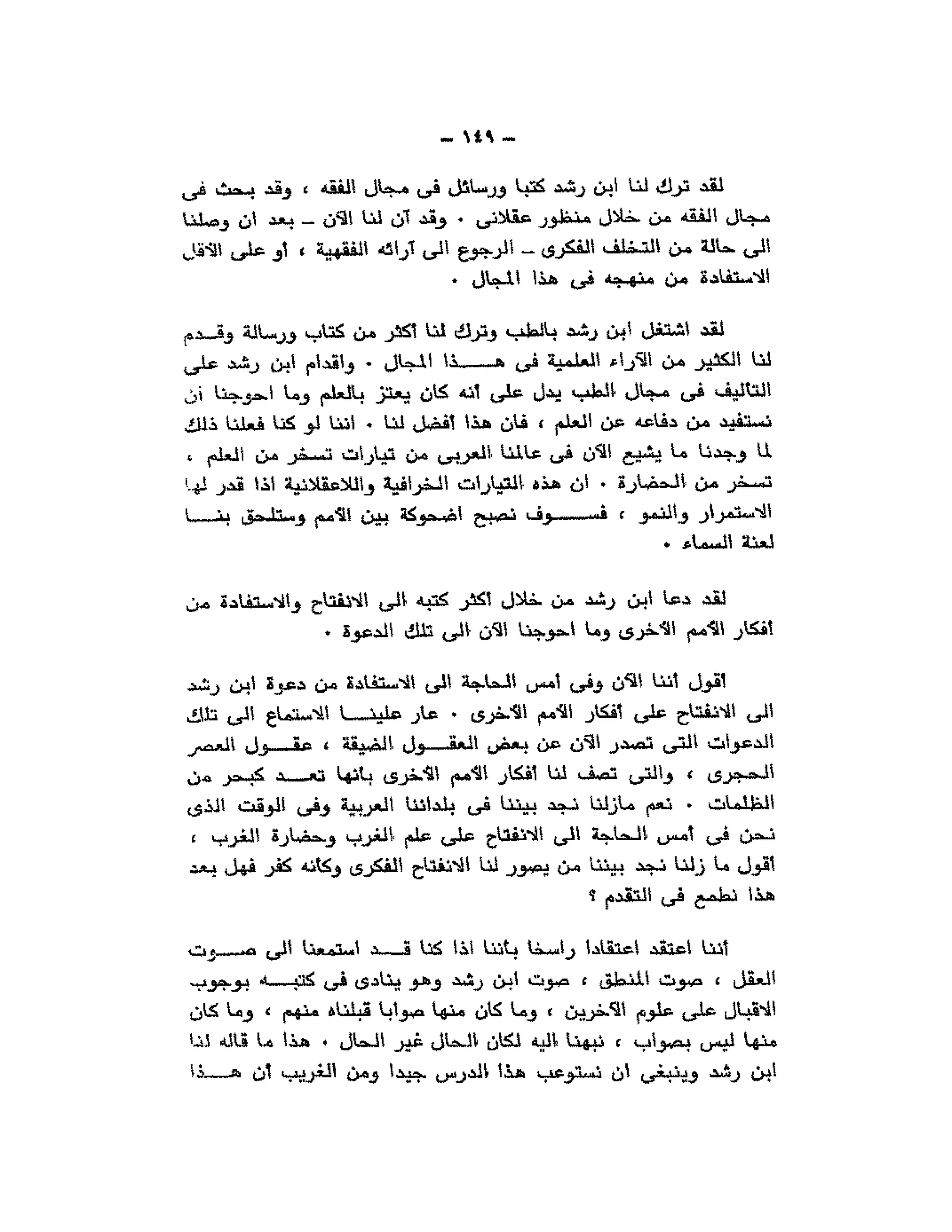 حوار حول ابن رشد مراد وهبه