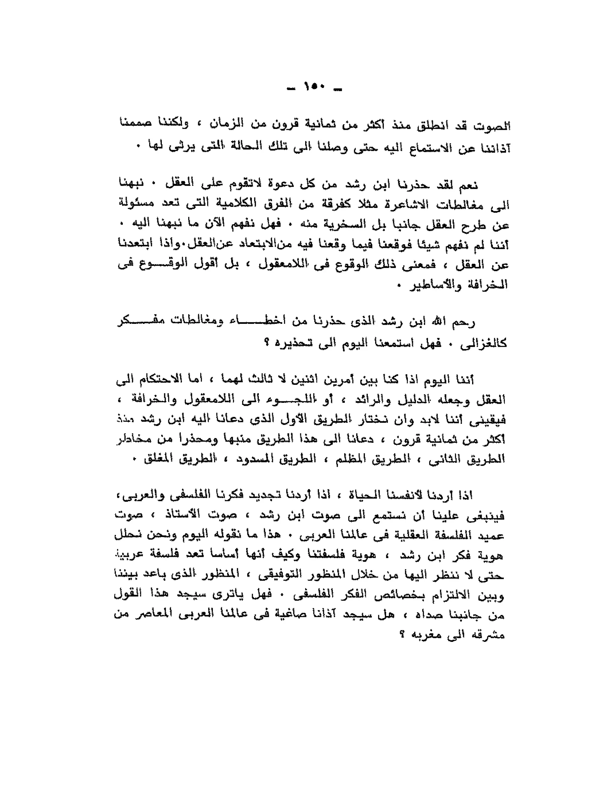 حوار حول ابن رشد مراد وهبه