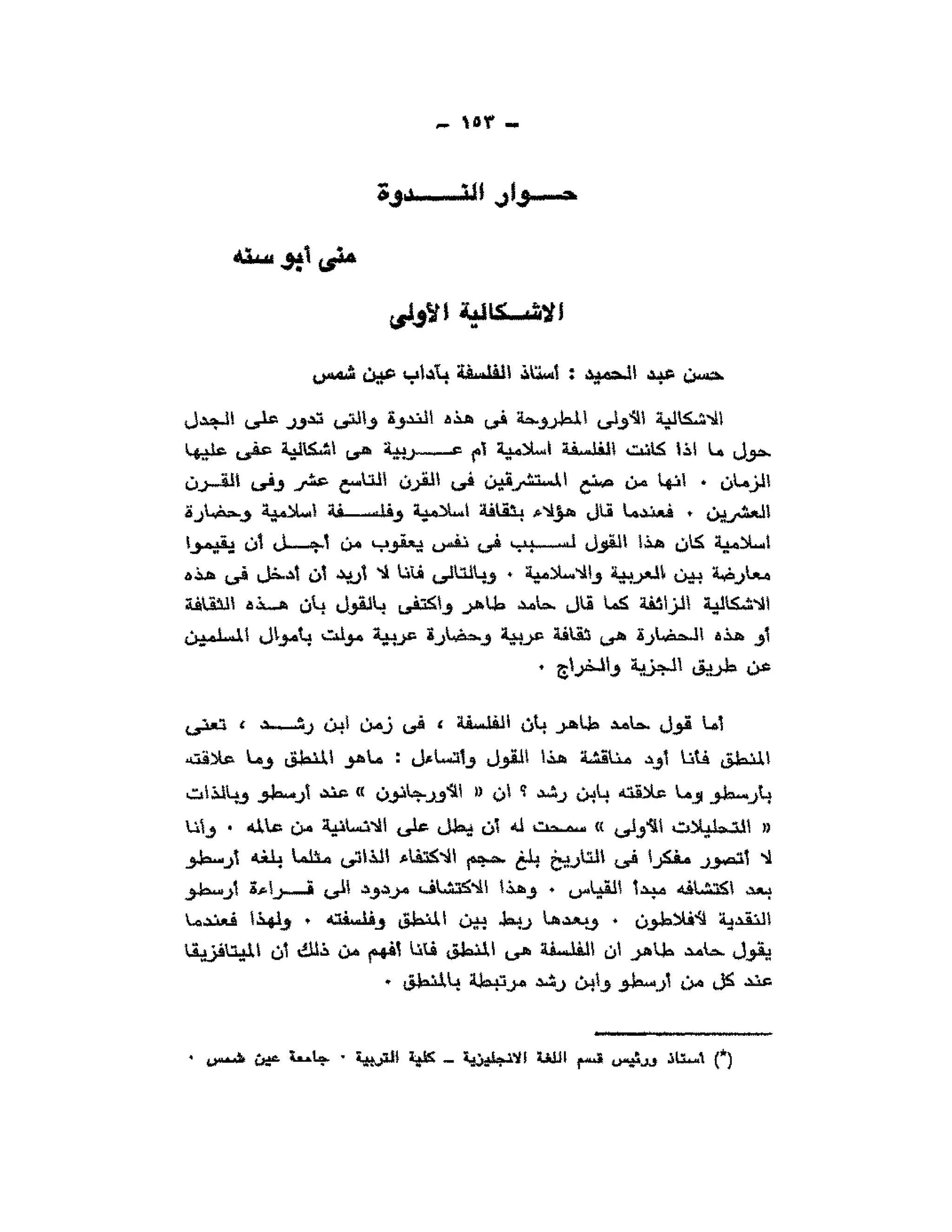 حوار حول ابن رشد مراد وهبه