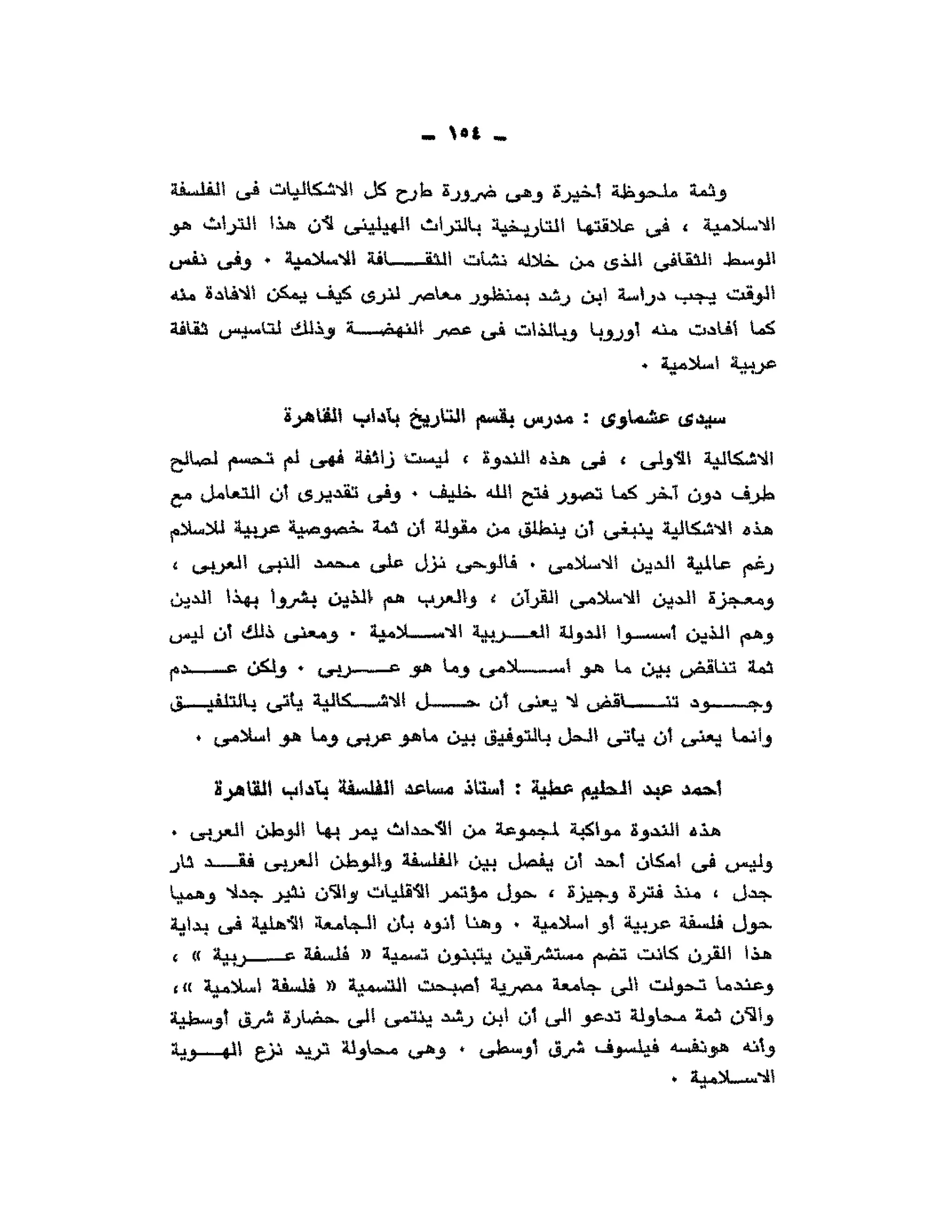 حوار حول ابن رشد مراد وهبه