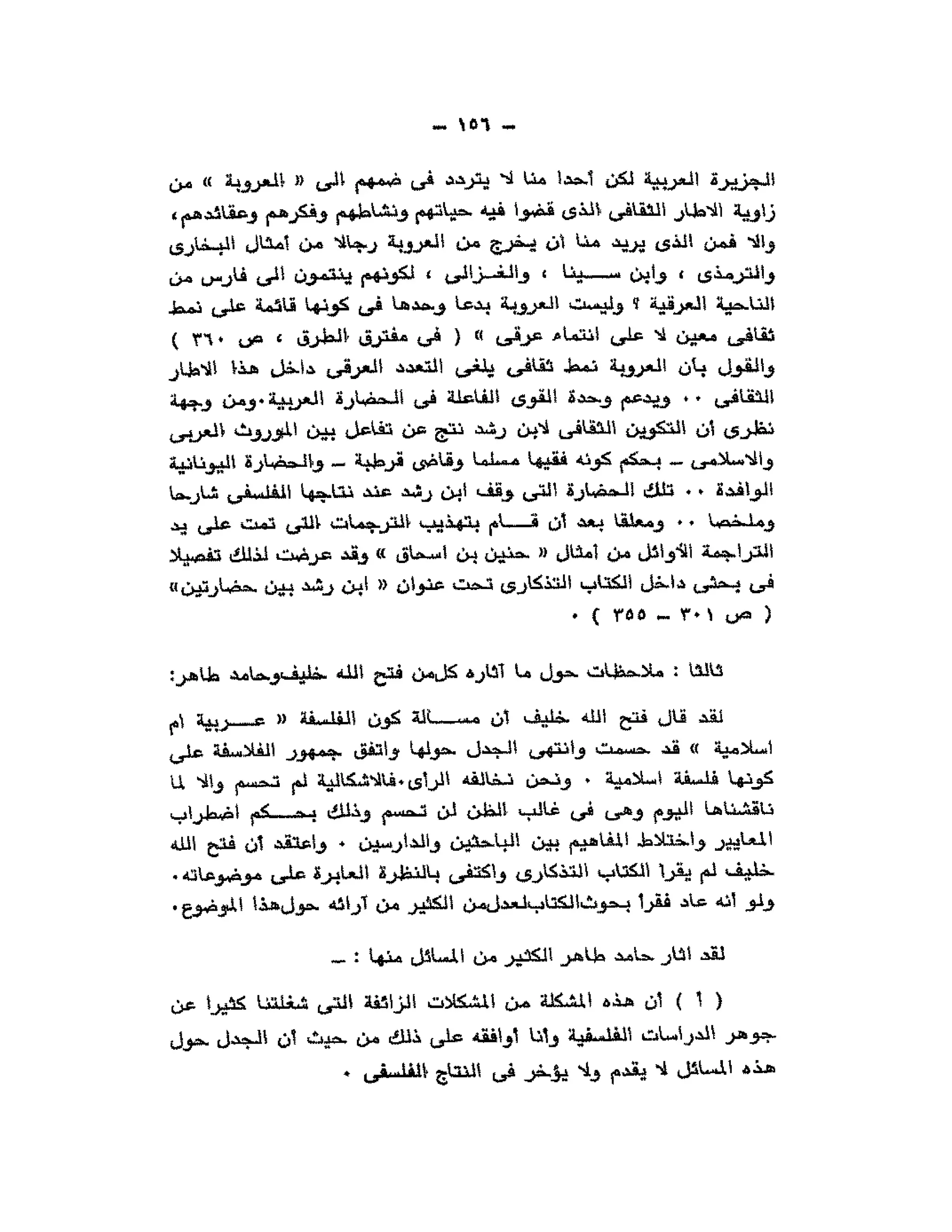 حوار حول ابن رشد مراد وهبه