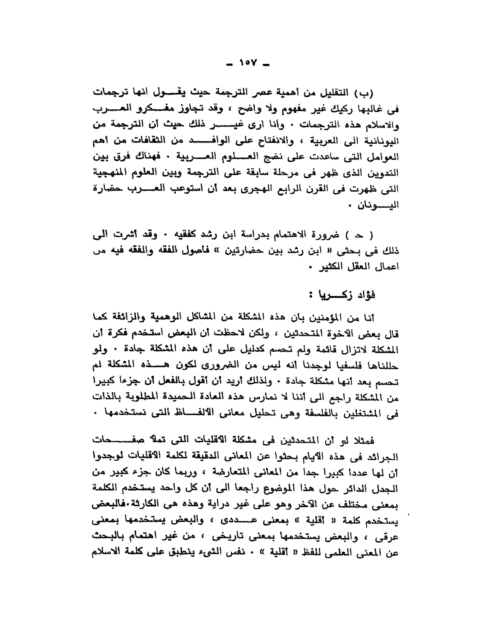 حوار حول ابن رشد مراد وهبه