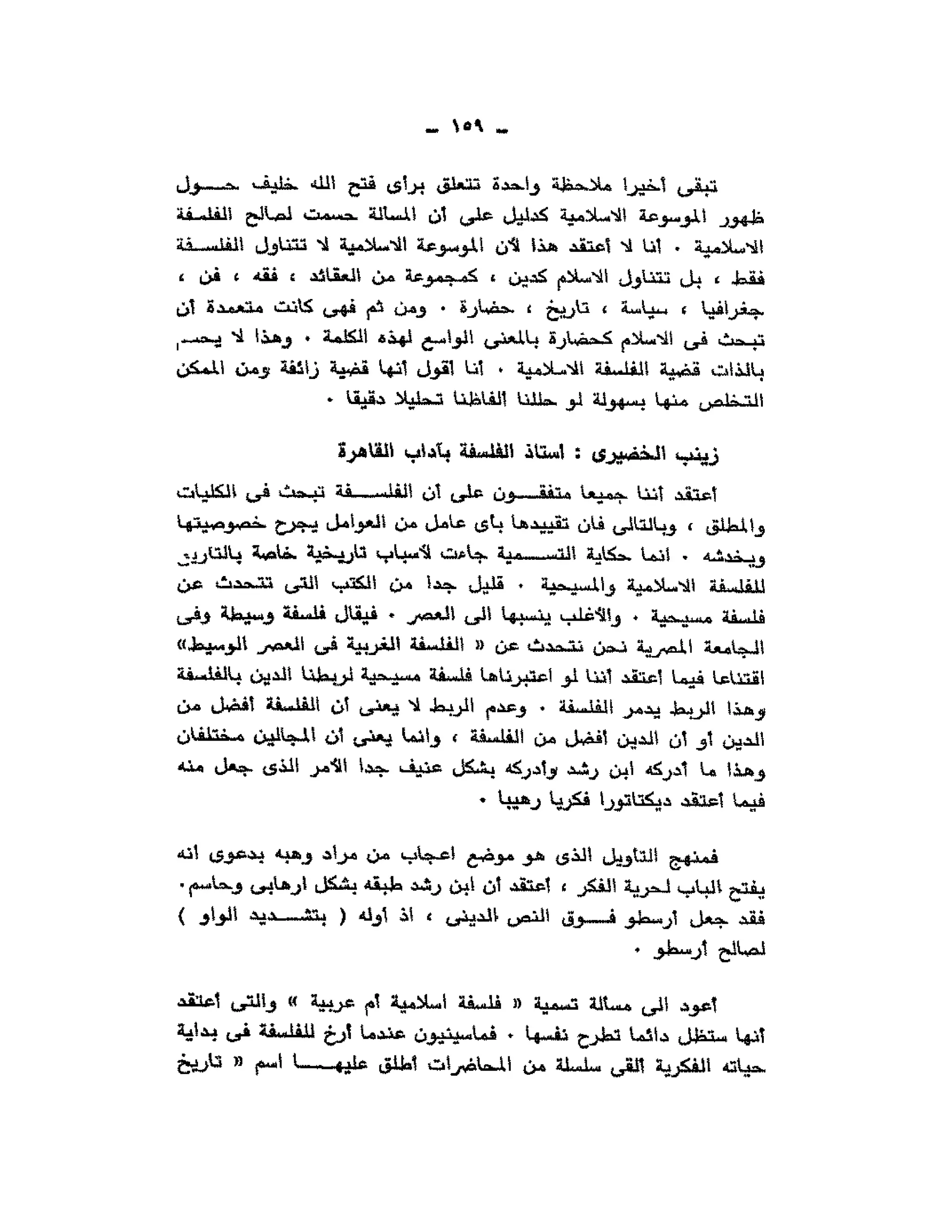 حوار حول ابن رشد مراد وهبه