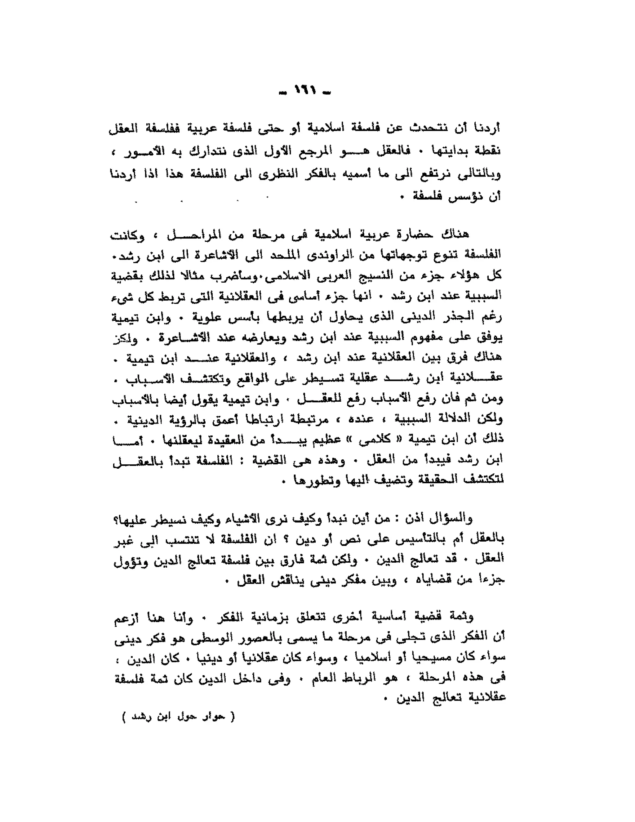 حوار حول ابن رشد مراد وهبه