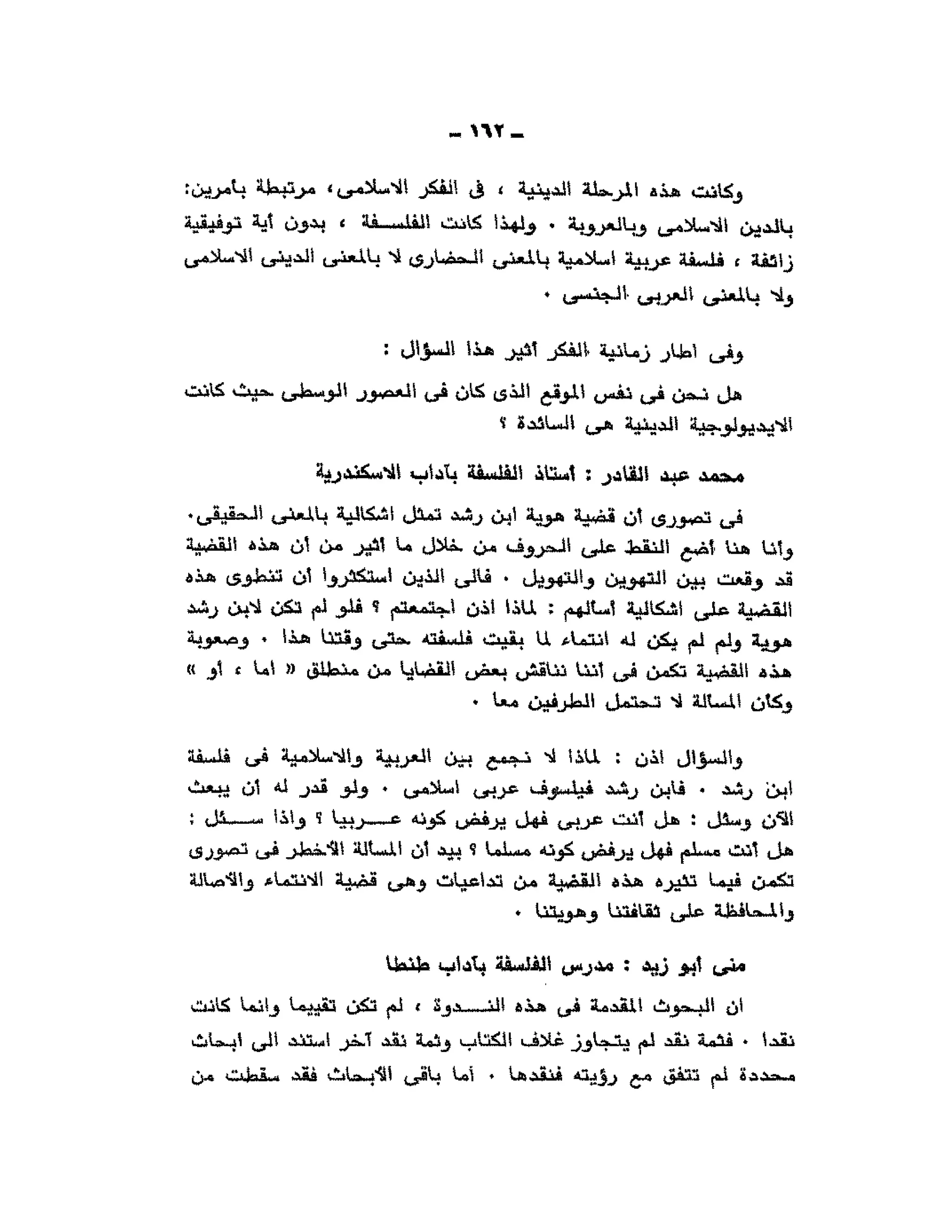 حوار حول ابن رشد مراد وهبه