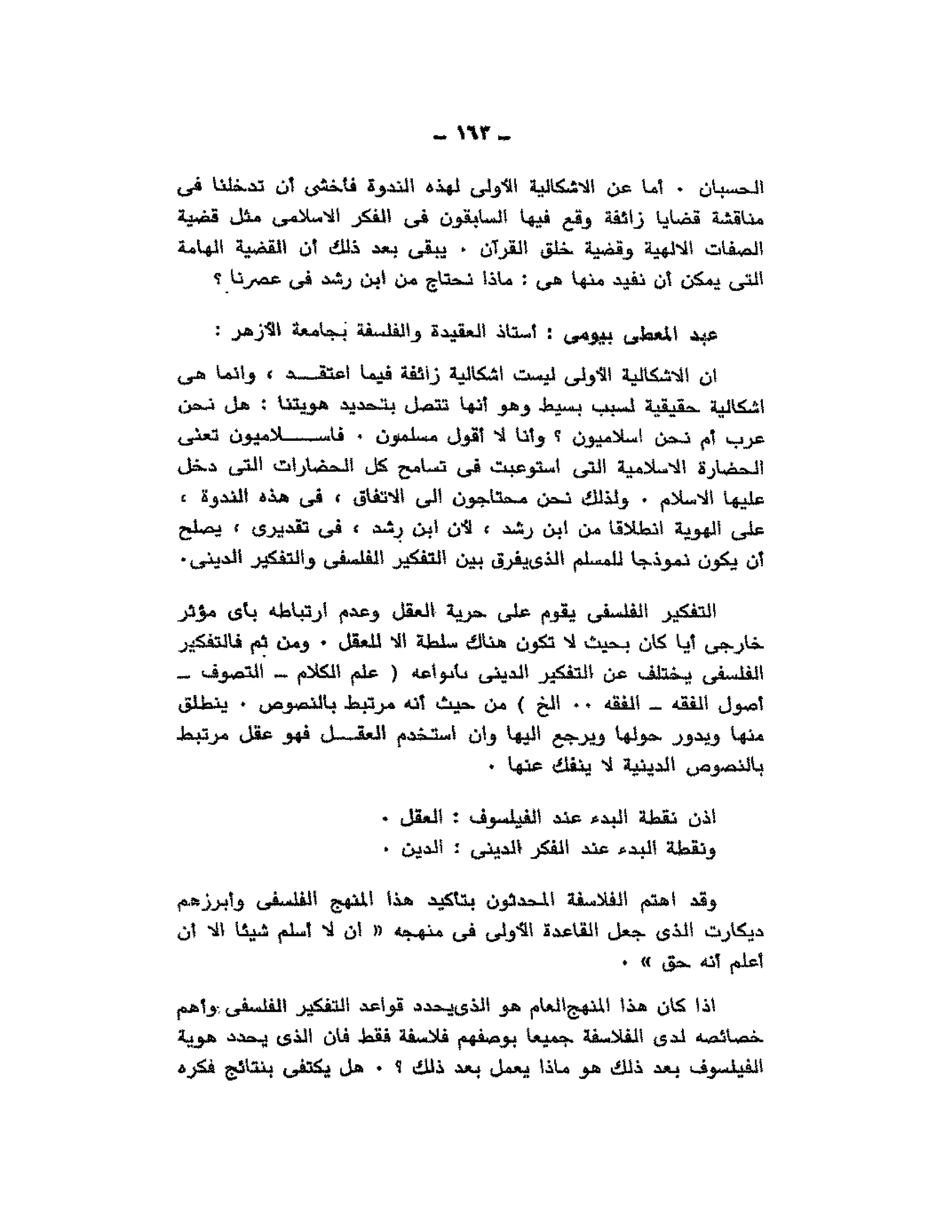 حوار حول ابن رشد مراد وهبه