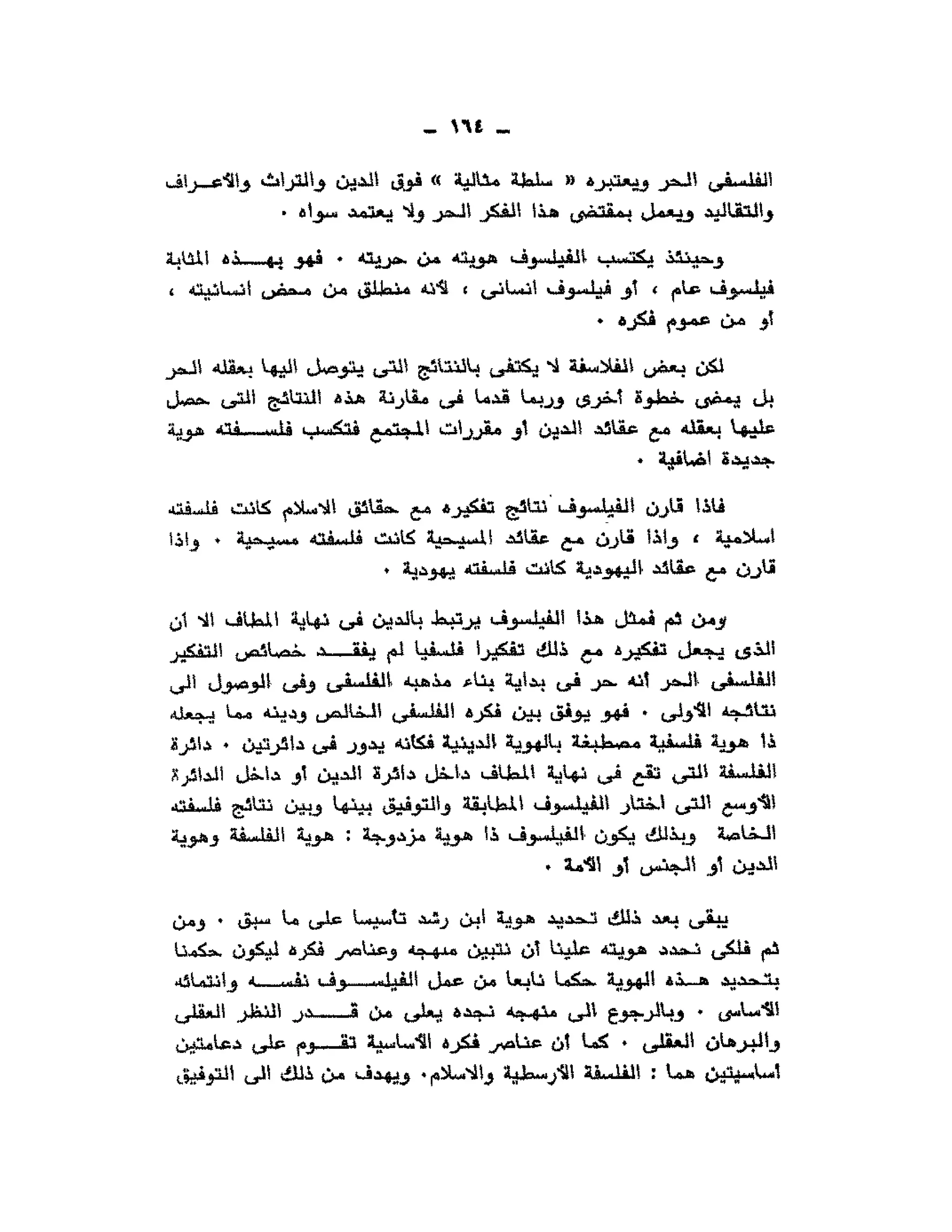 حوار حول ابن رشد مراد وهبه