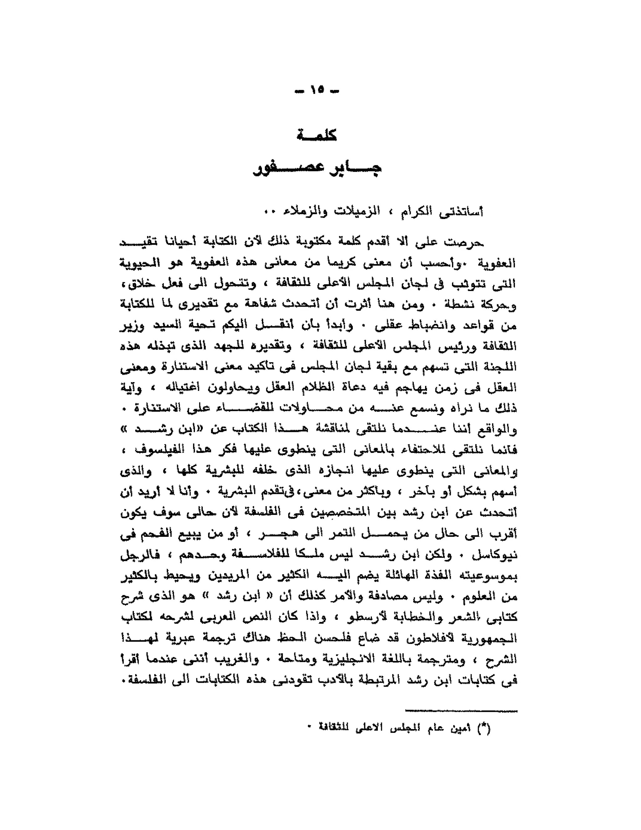 حوار حول ابن رشد مراد وهبه