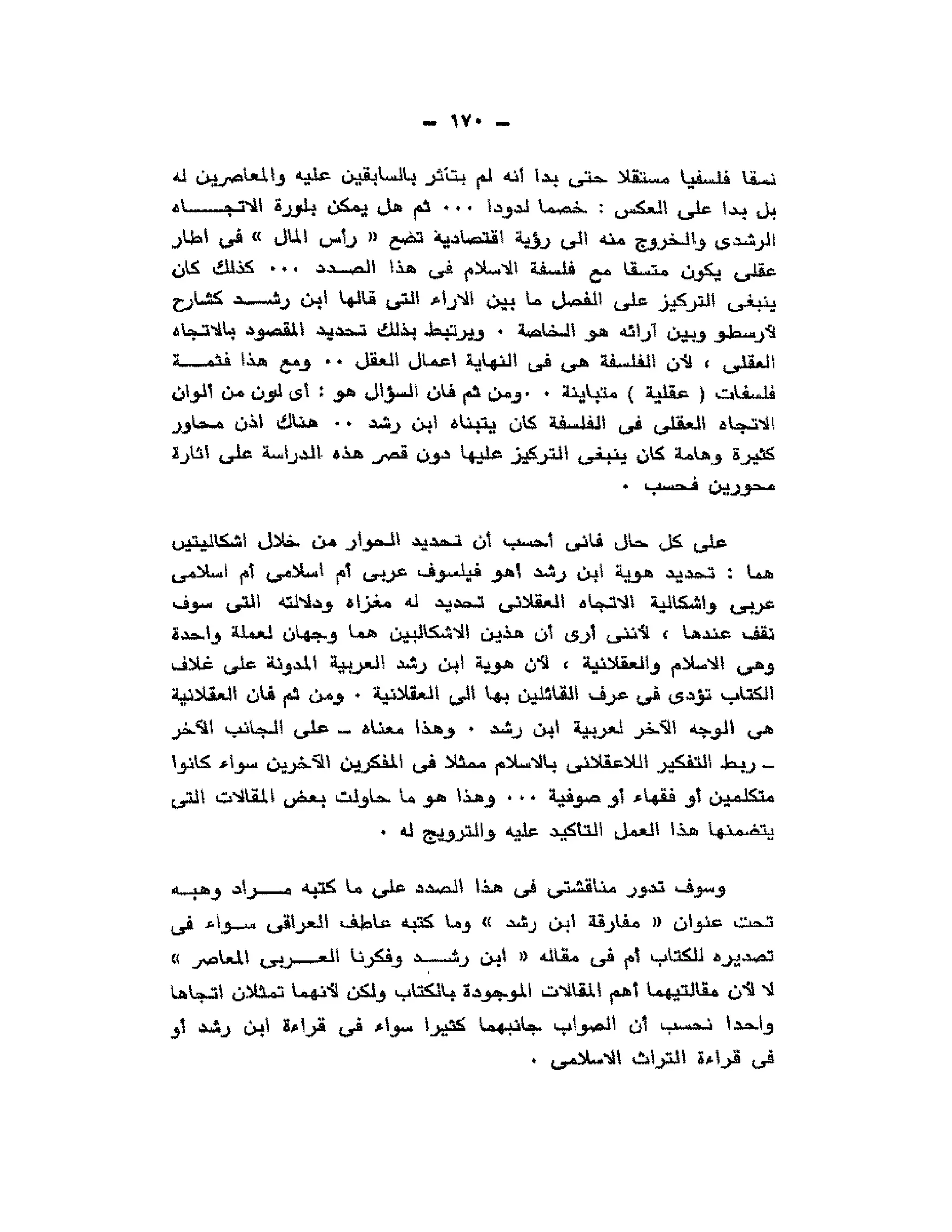 حوار حول ابن رشد مراد وهبه