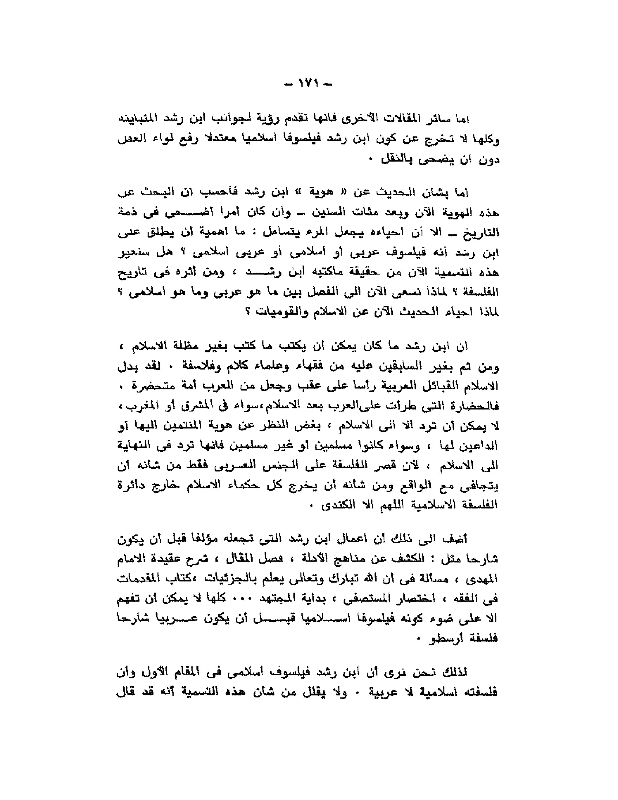 حوار حول ابن رشد مراد وهبه