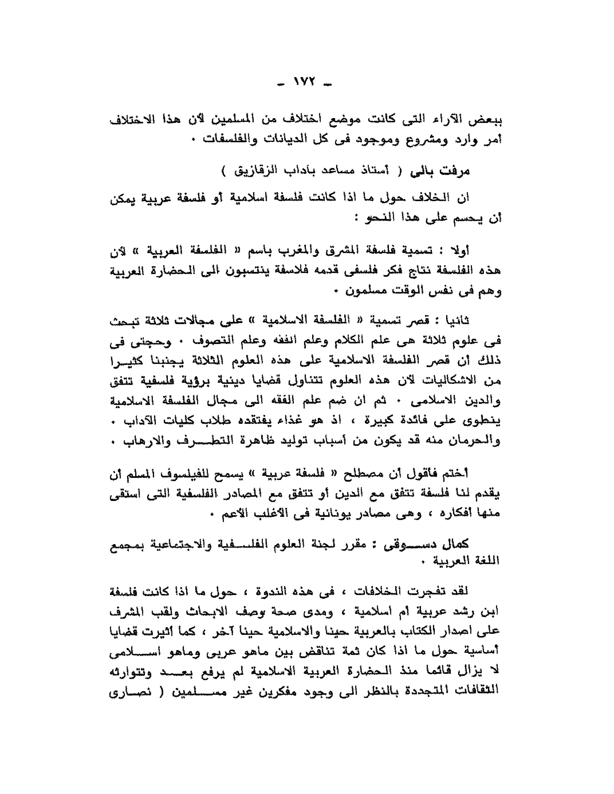 حوار حول ابن رشد مراد وهبه