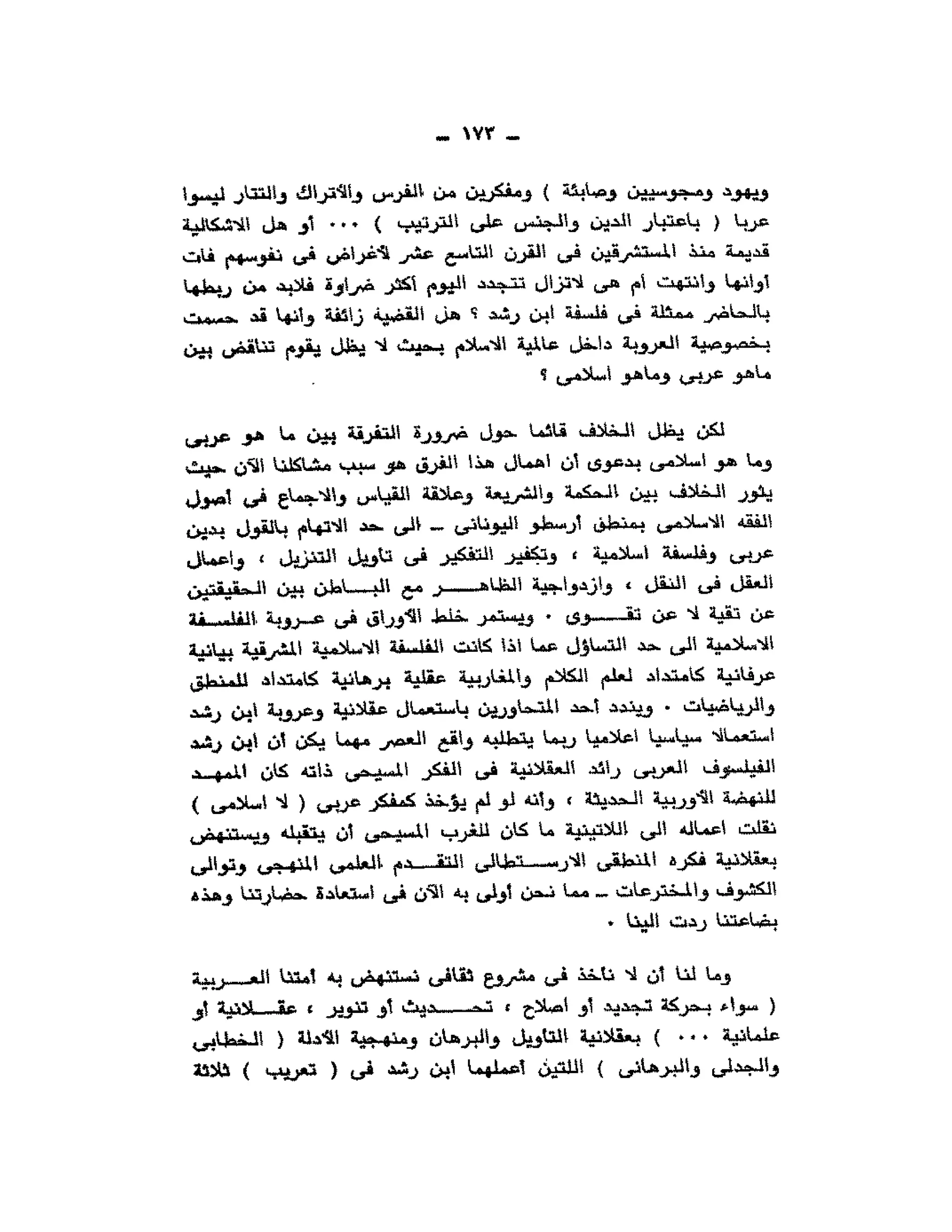 حوار حول ابن رشد مراد وهبه