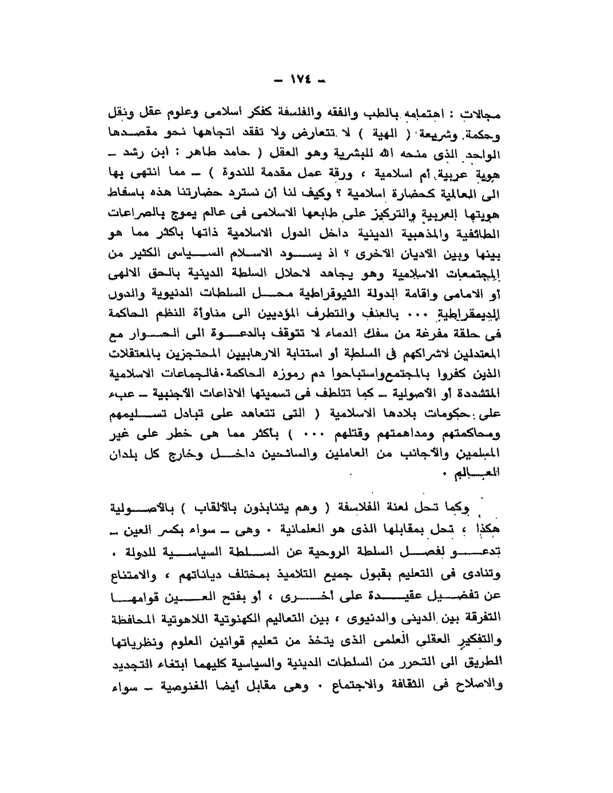 حوار حول ابن رشد مراد وهبه