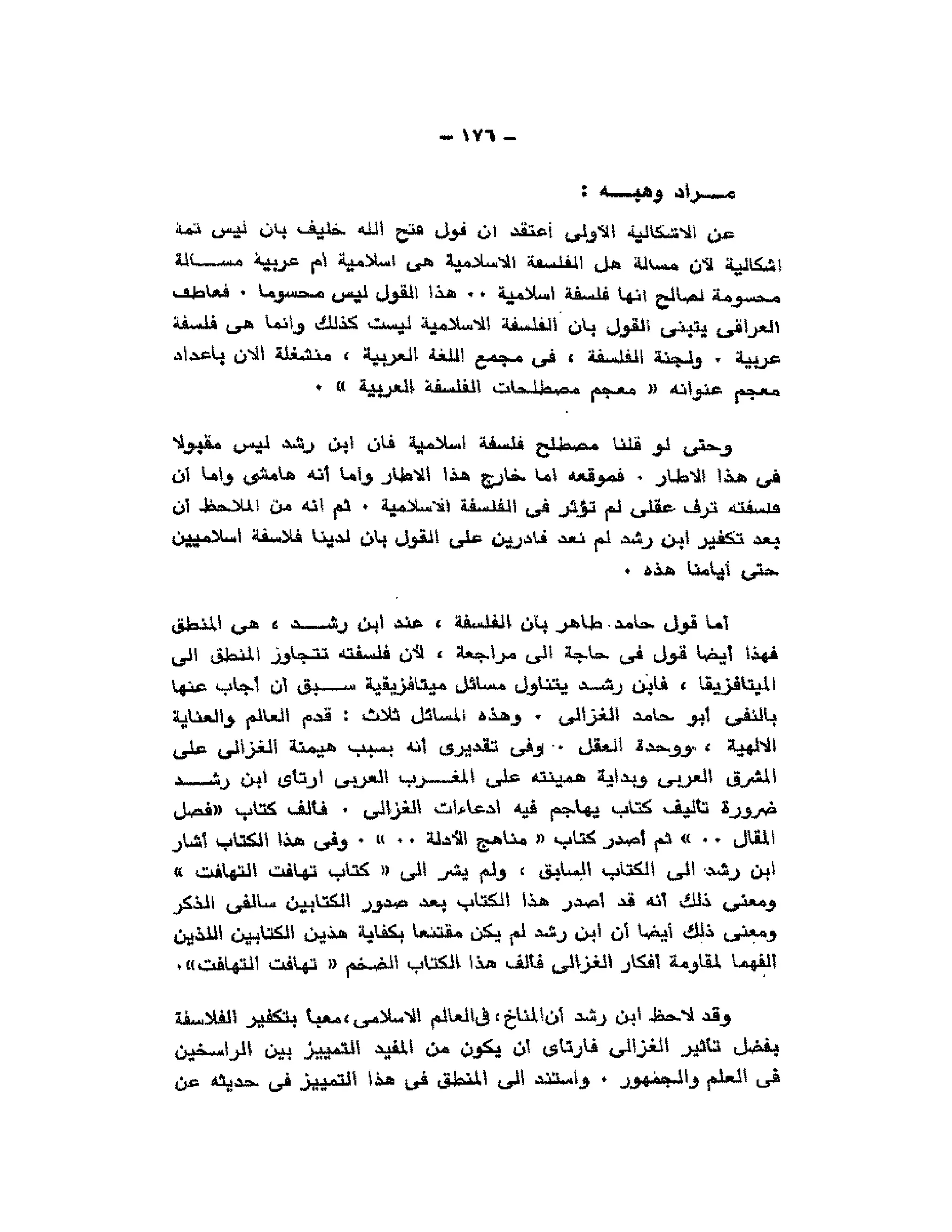 حوار حول ابن رشد مراد وهبه