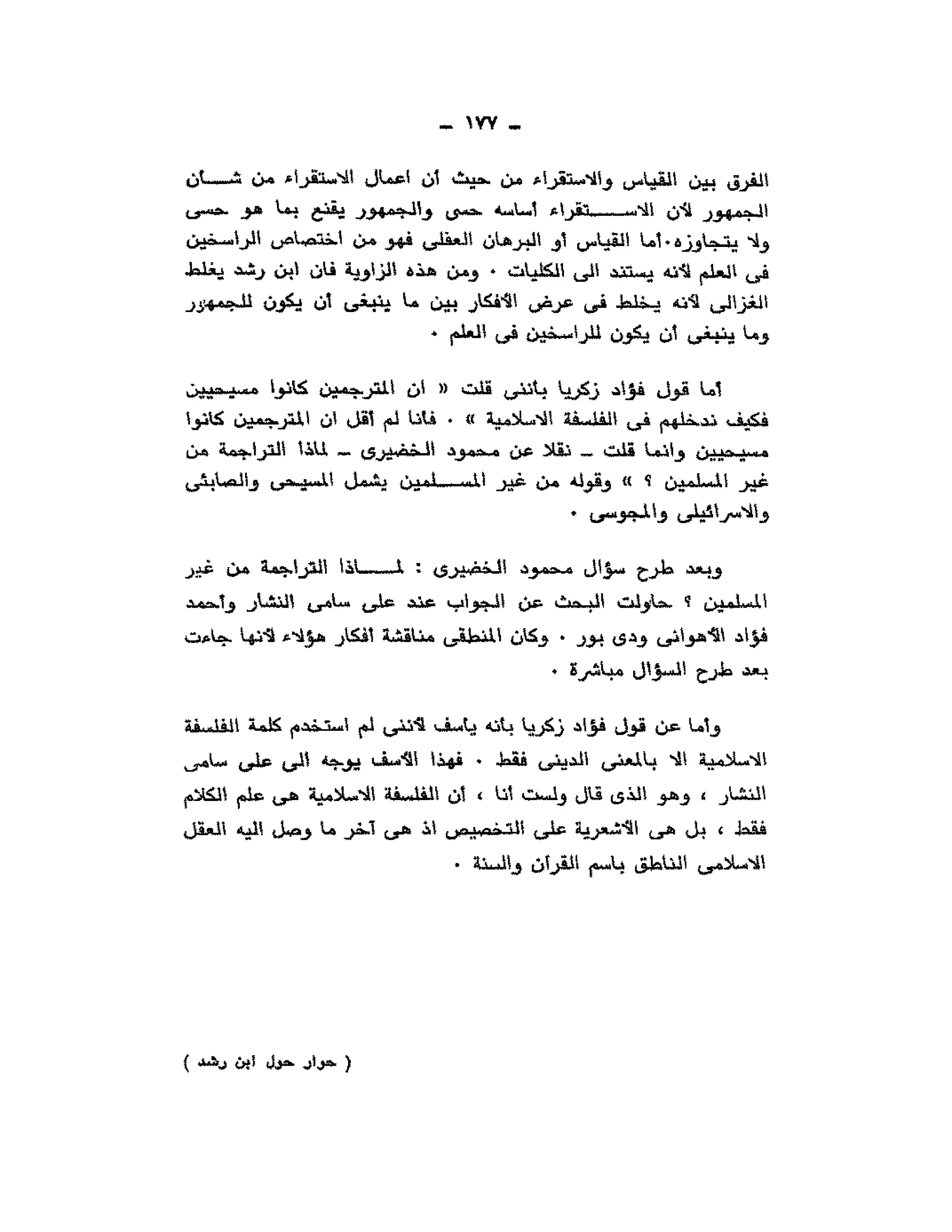 حوار حول ابن رشد مراد وهبه