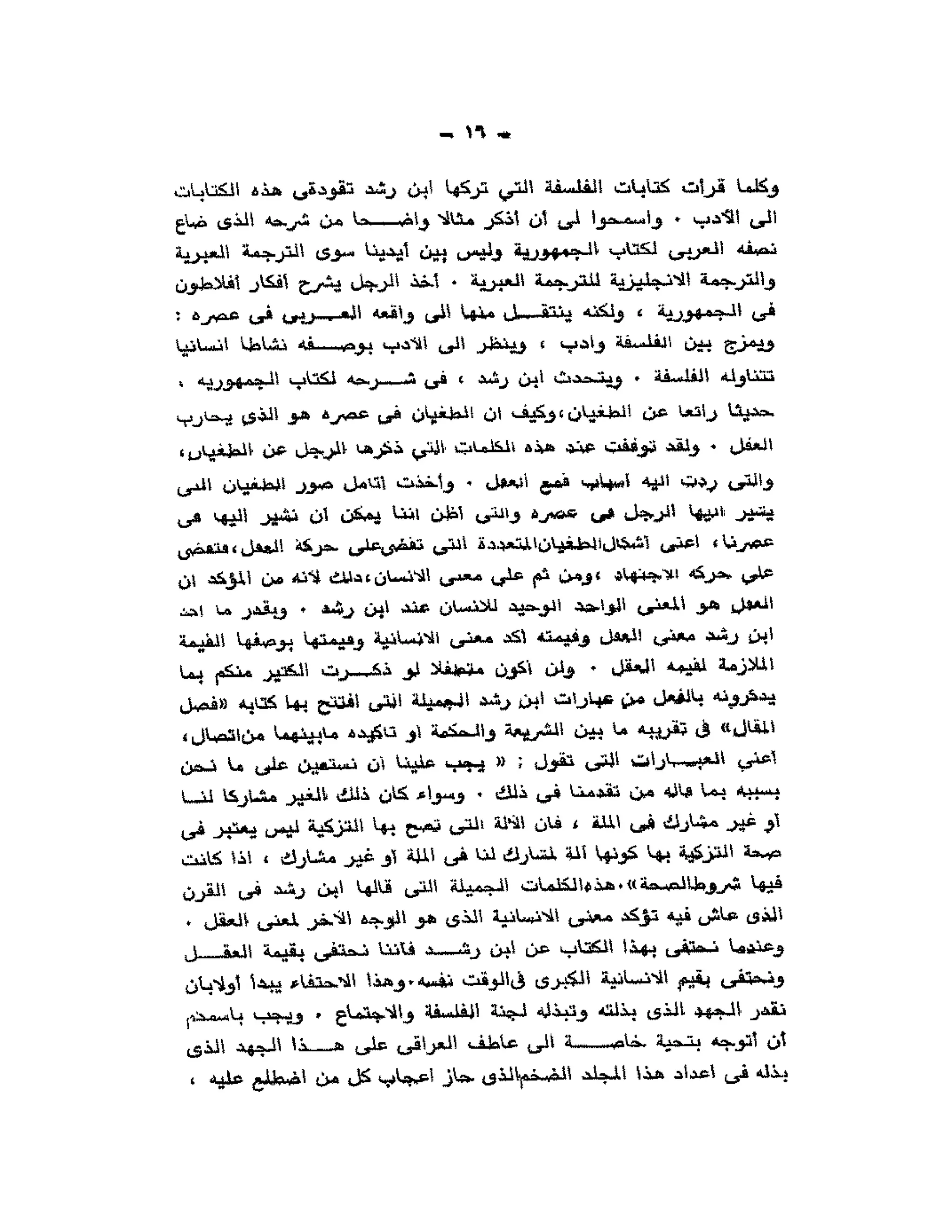 حوار حول ابن رشد مراد وهبه