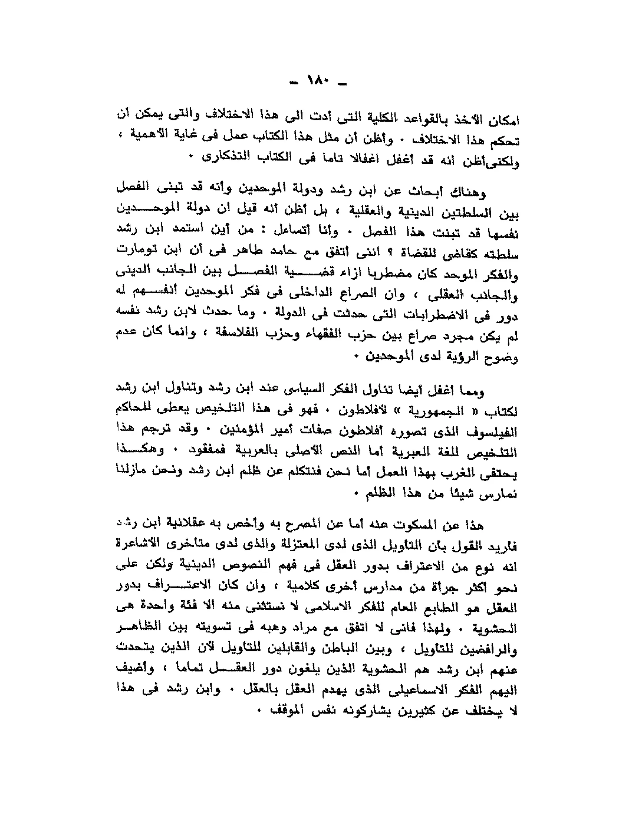 حوار حول ابن رشد مراد وهبه