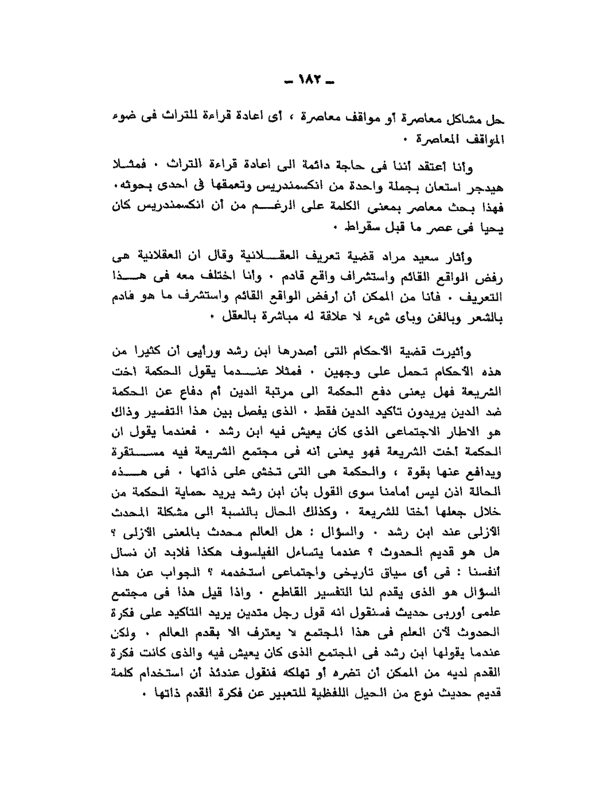 حوار حول ابن رشد مراد وهبه