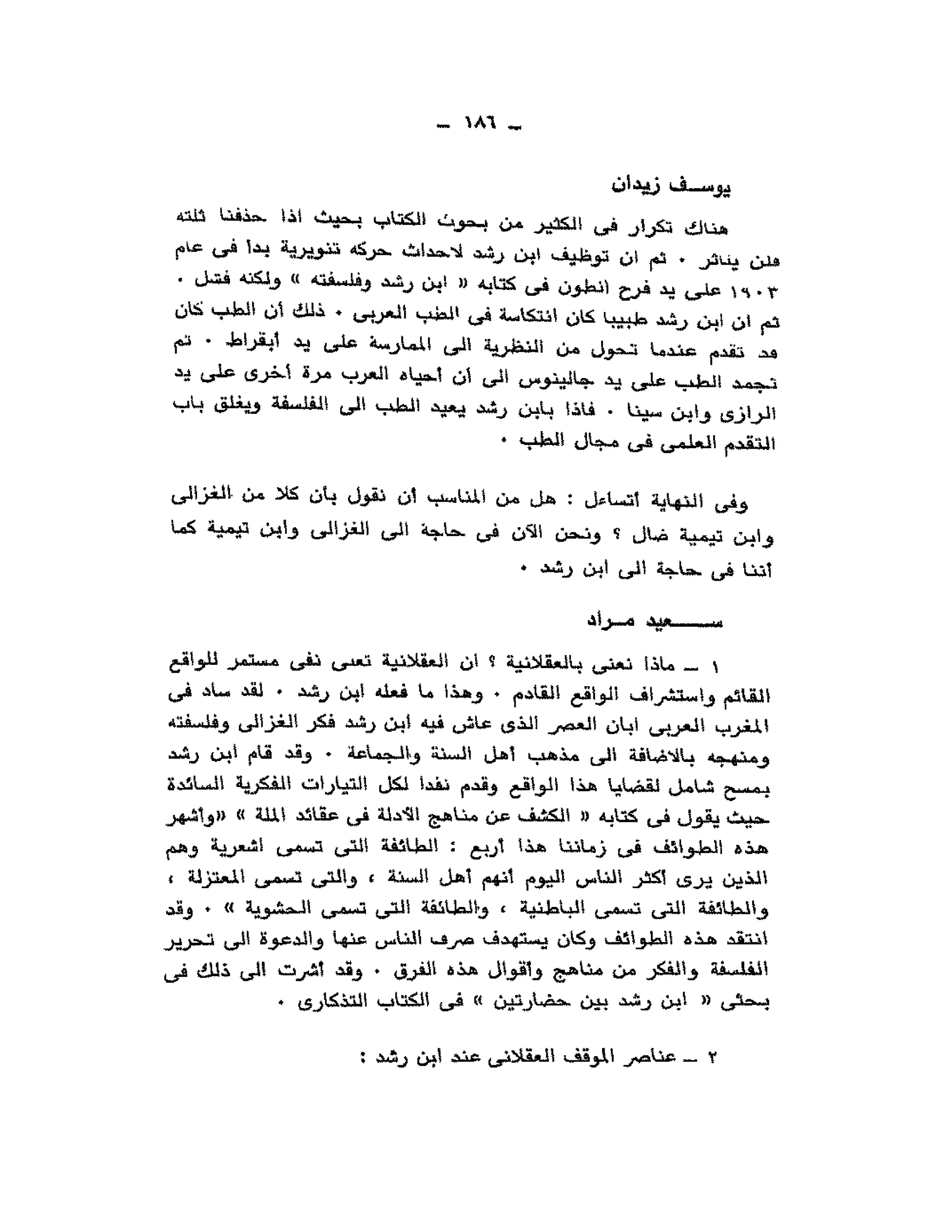 حوار حول ابن رشد مراد وهبه