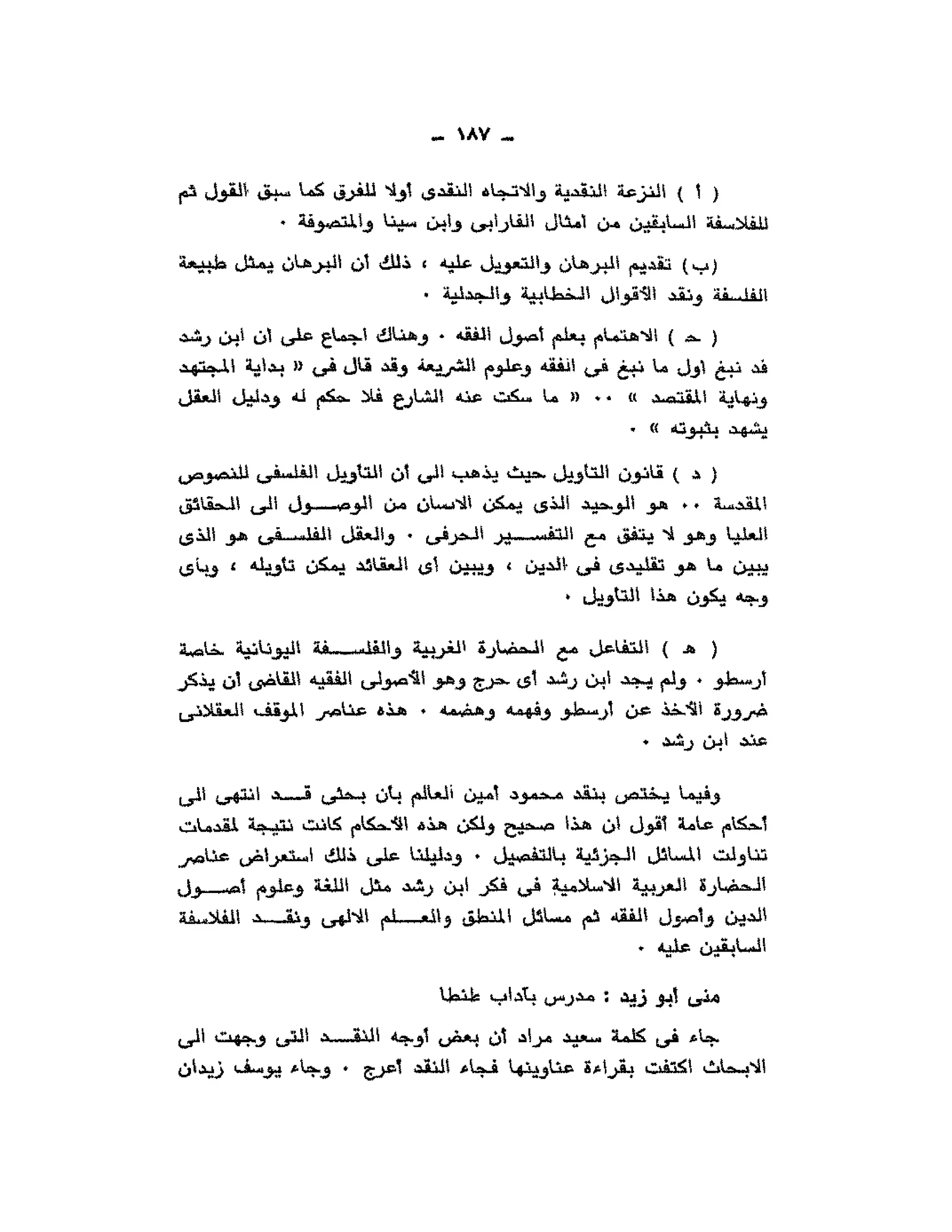 حوار حول ابن رشد مراد وهبه