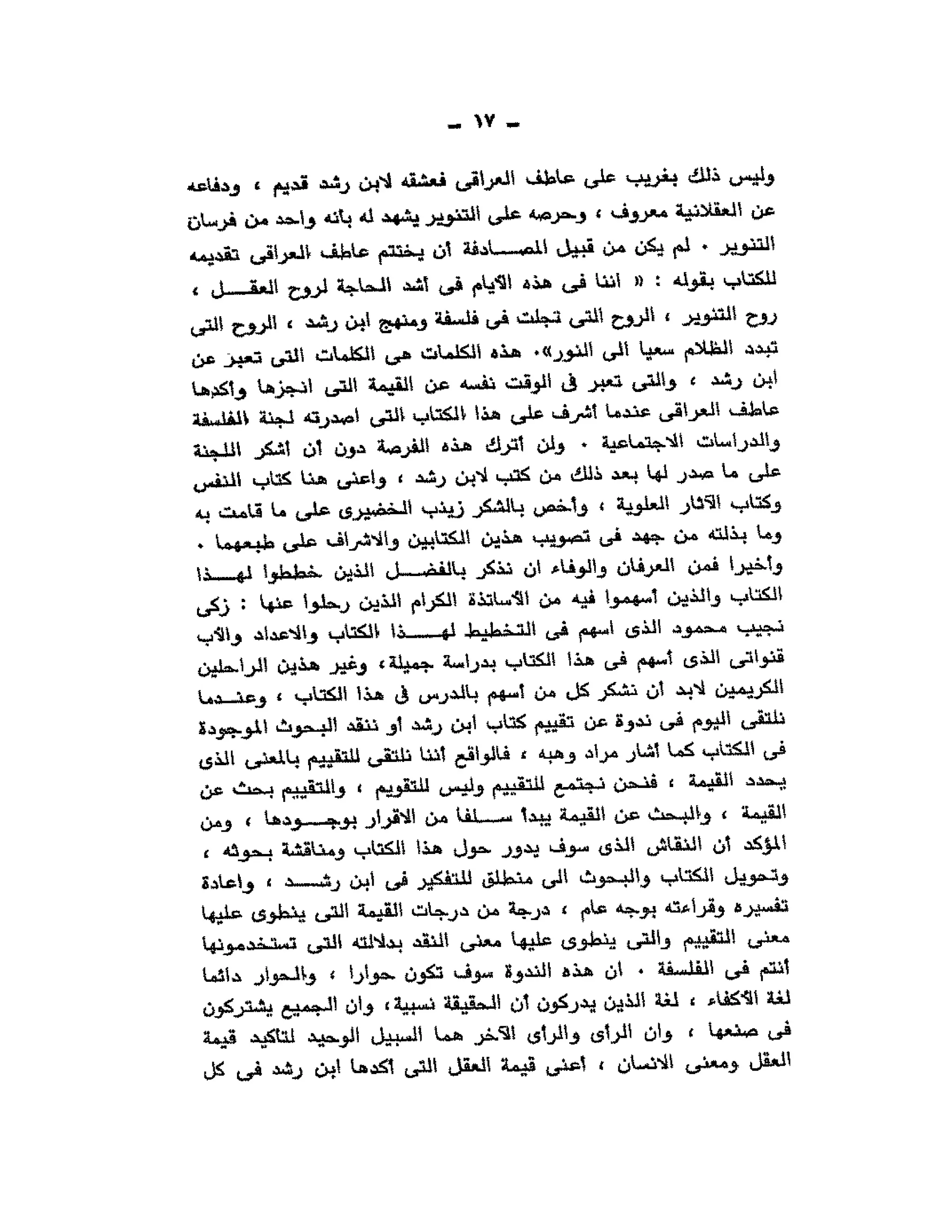 حوار حول ابن رشد مراد وهبه