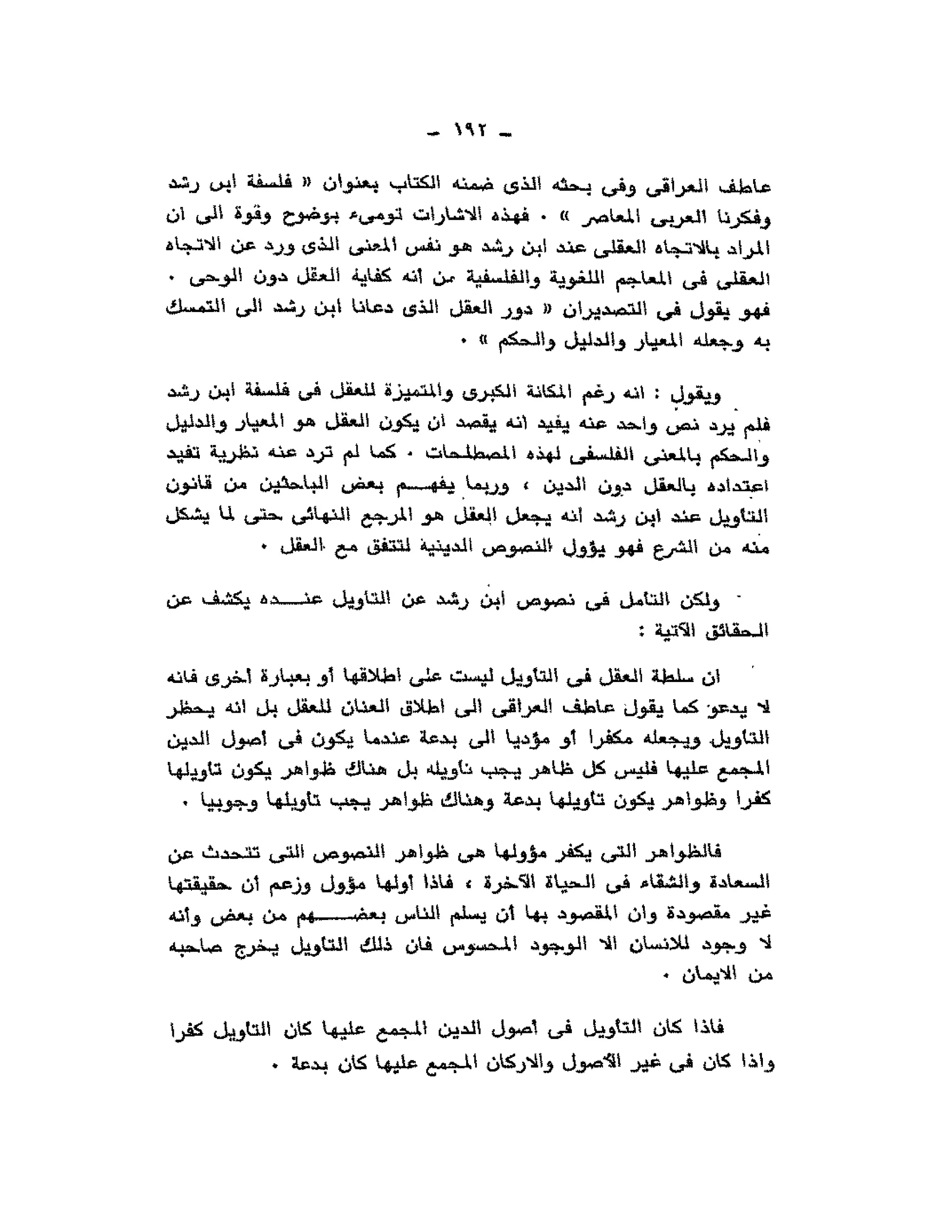 حوار حول ابن رشد مراد وهبه