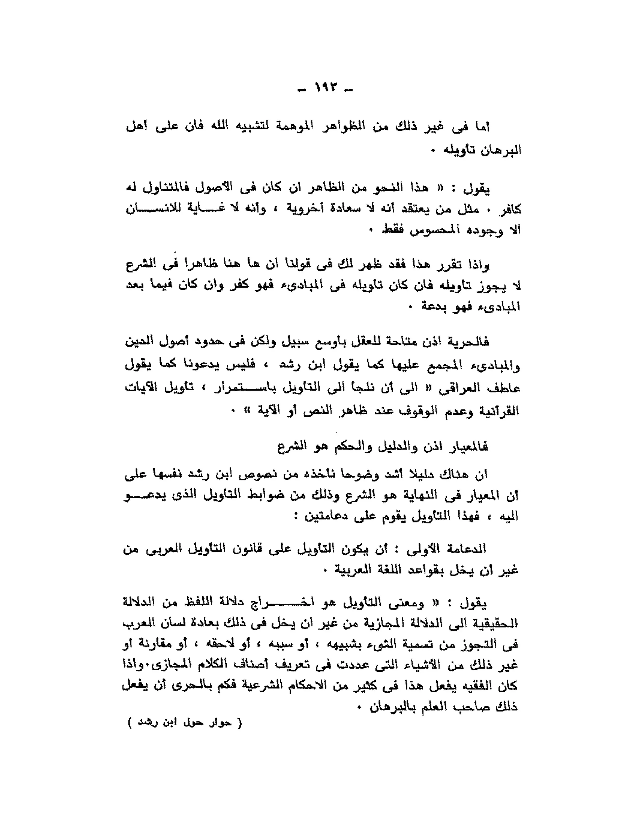 حوار حول ابن رشد مراد وهبه