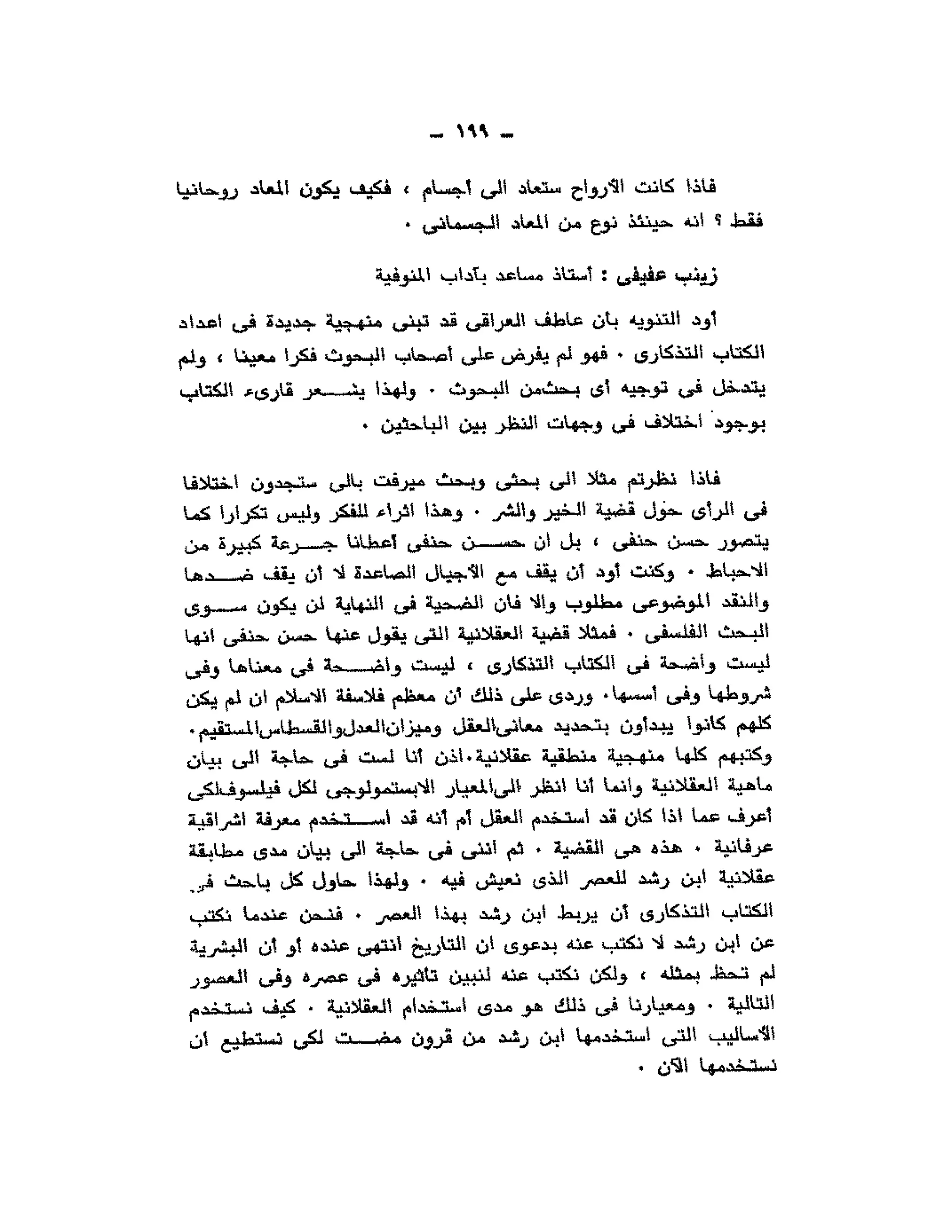 حوار حول ابن رشد مراد وهبه