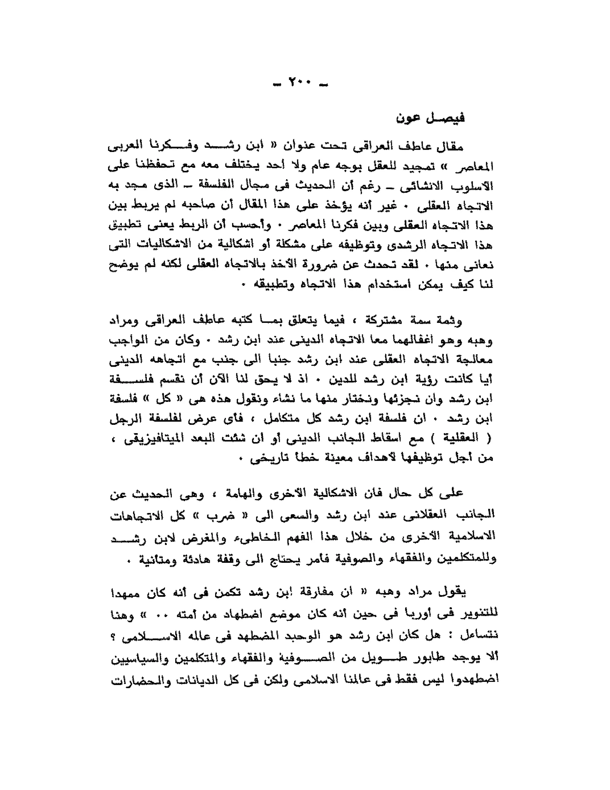 حوار حول ابن رشد مراد وهبه