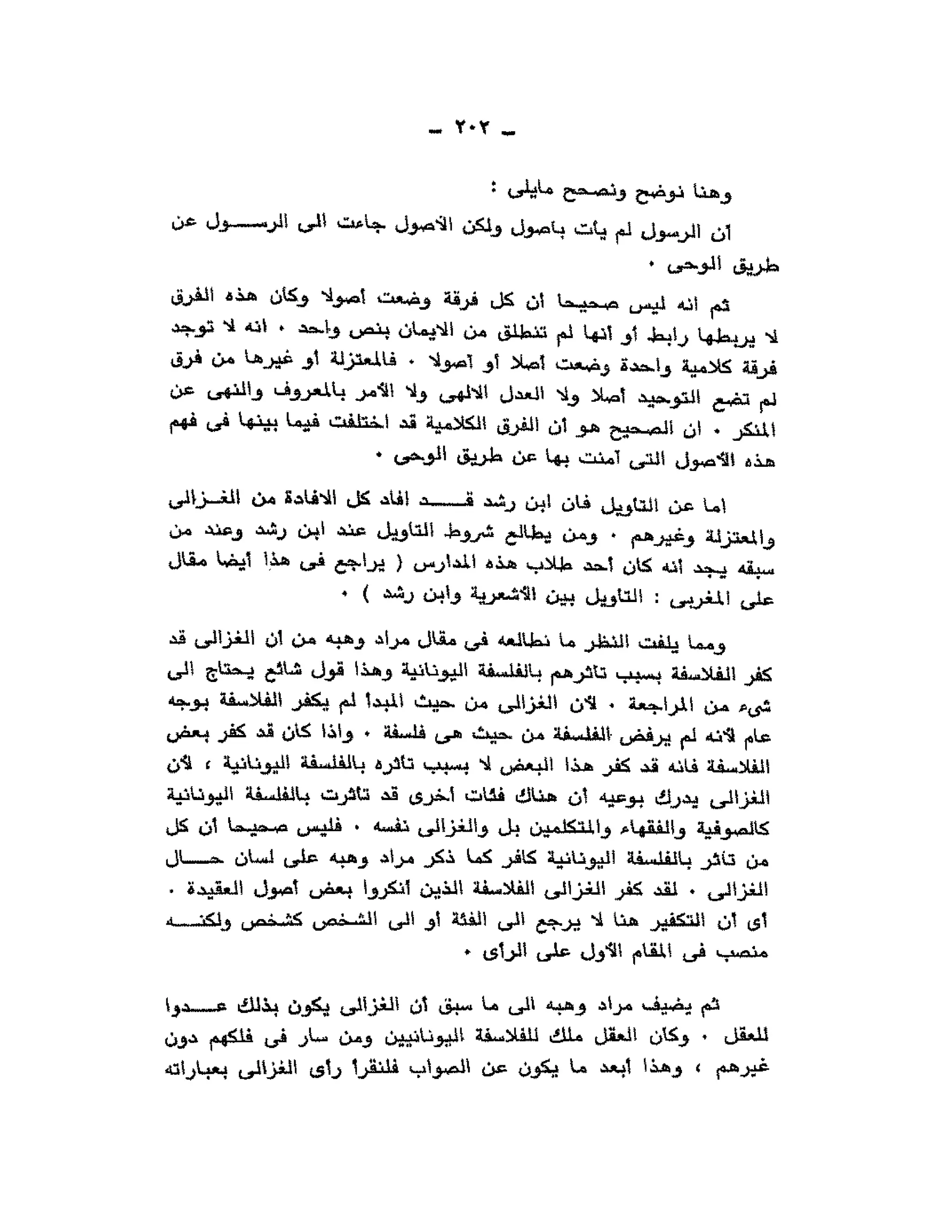 حوار حول ابن رشد مراد وهبه