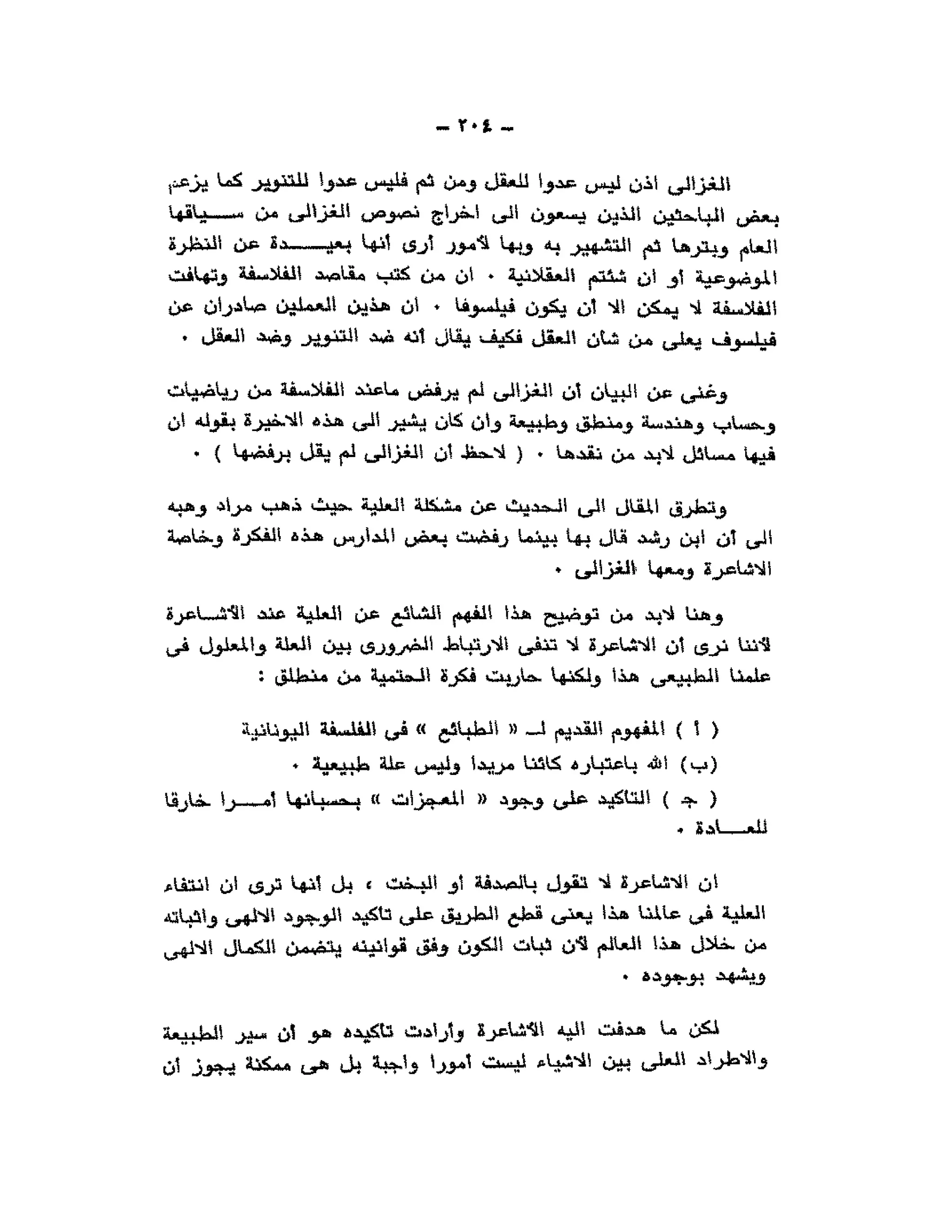 حوار حول ابن رشد مراد وهبه