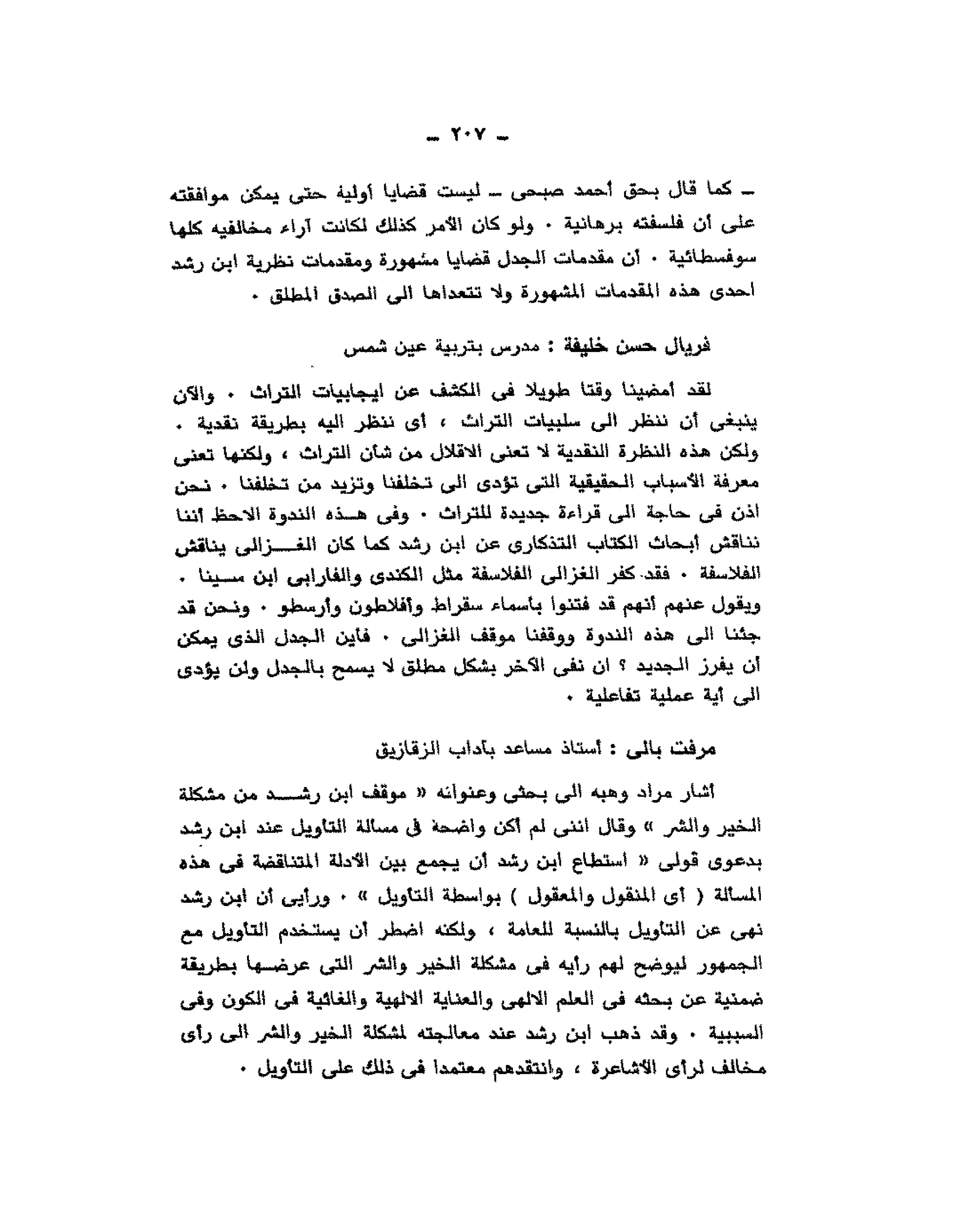 حوار حول ابن رشد مراد وهبه