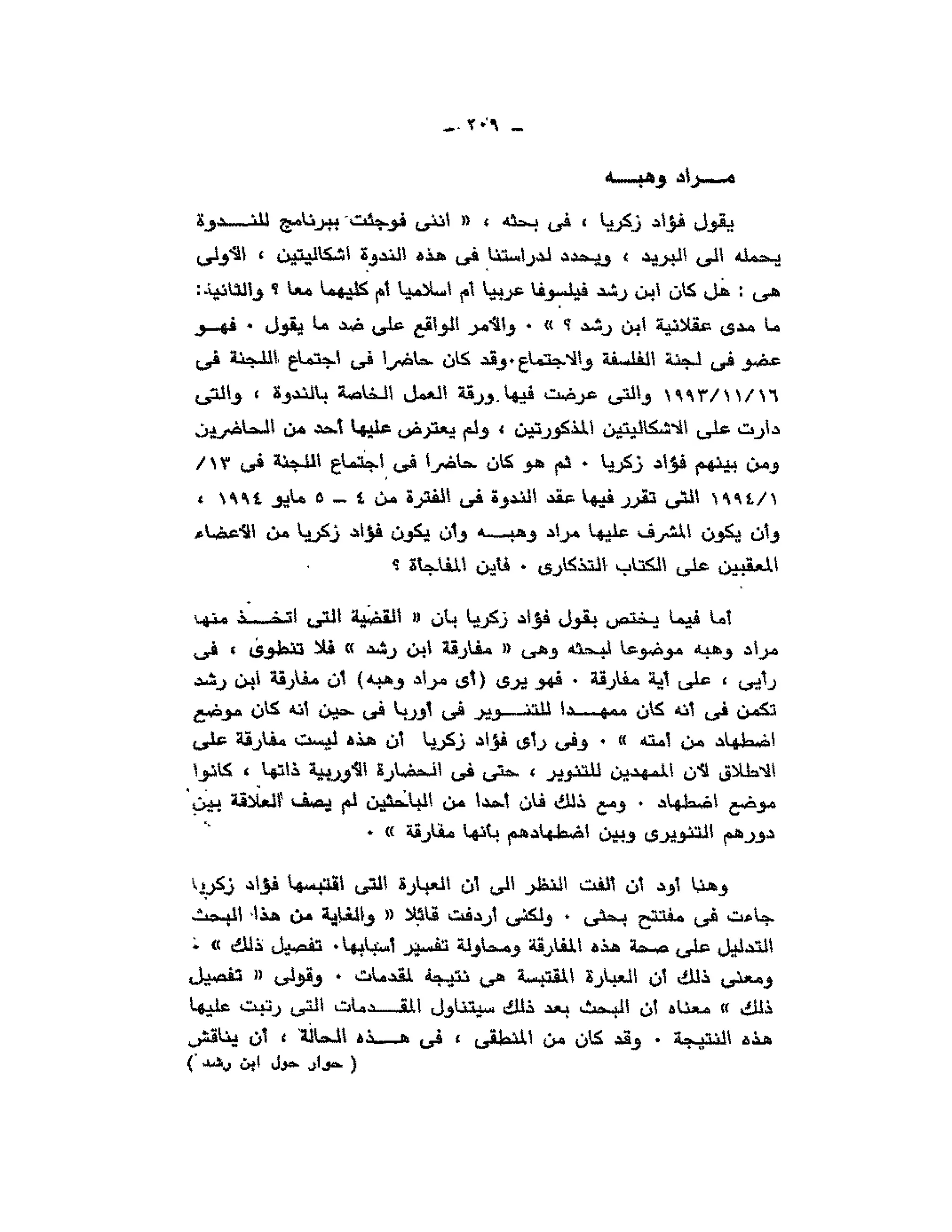 حوار حول ابن رشد مراد وهبه