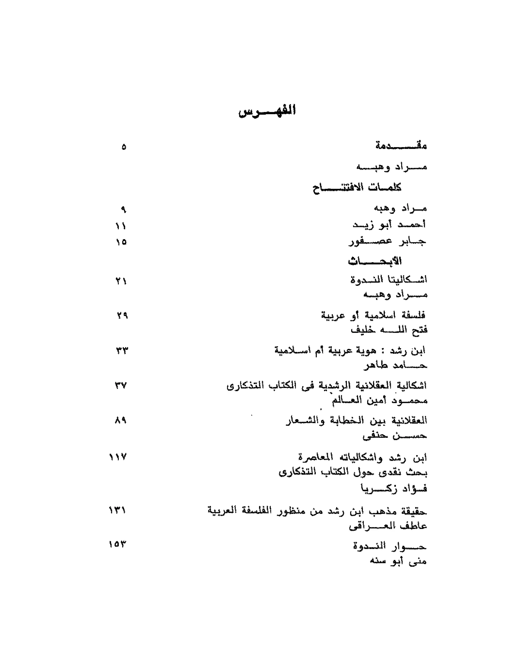 حوار حول ابن رشد مراد وهبه