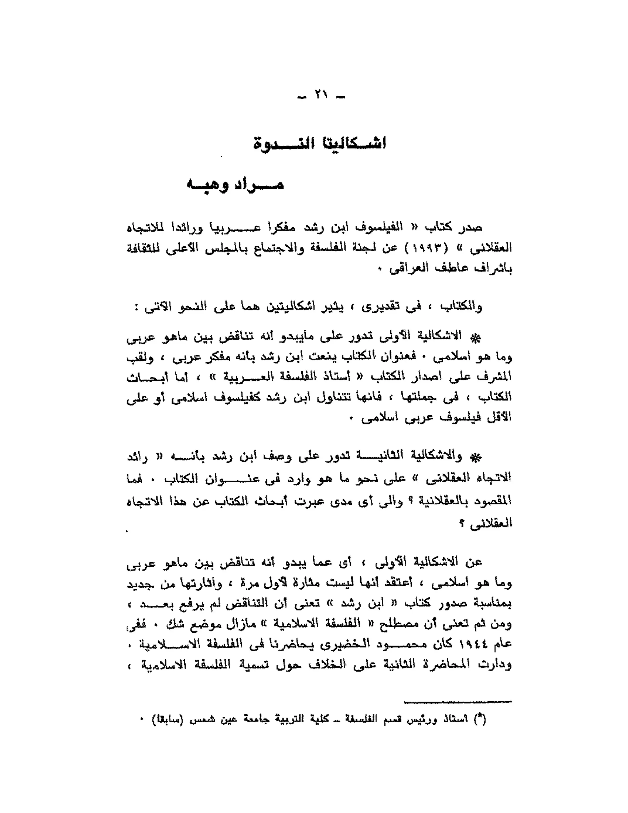 حوار حول ابن رشد مراد وهبه