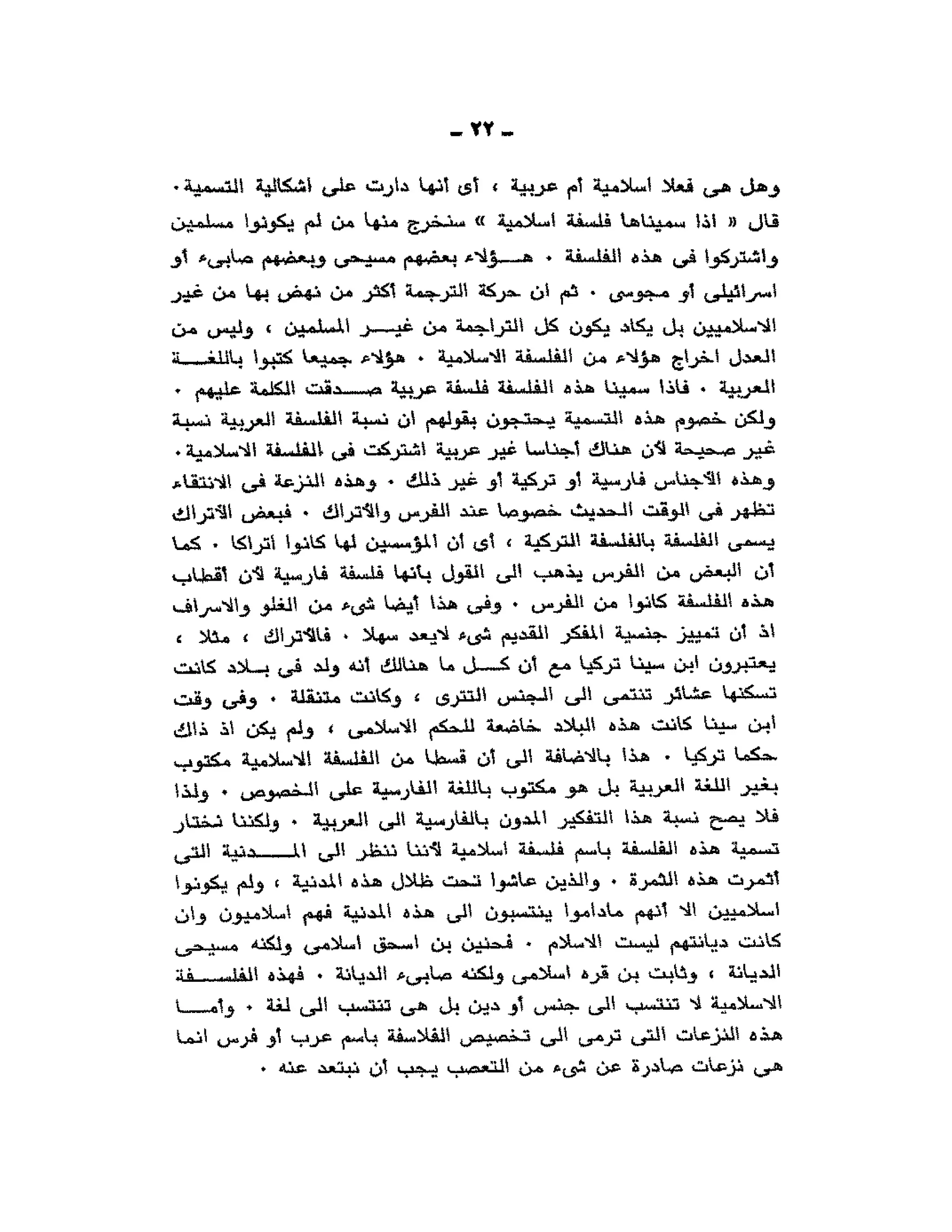 حوار حول ابن رشد مراد وهبه