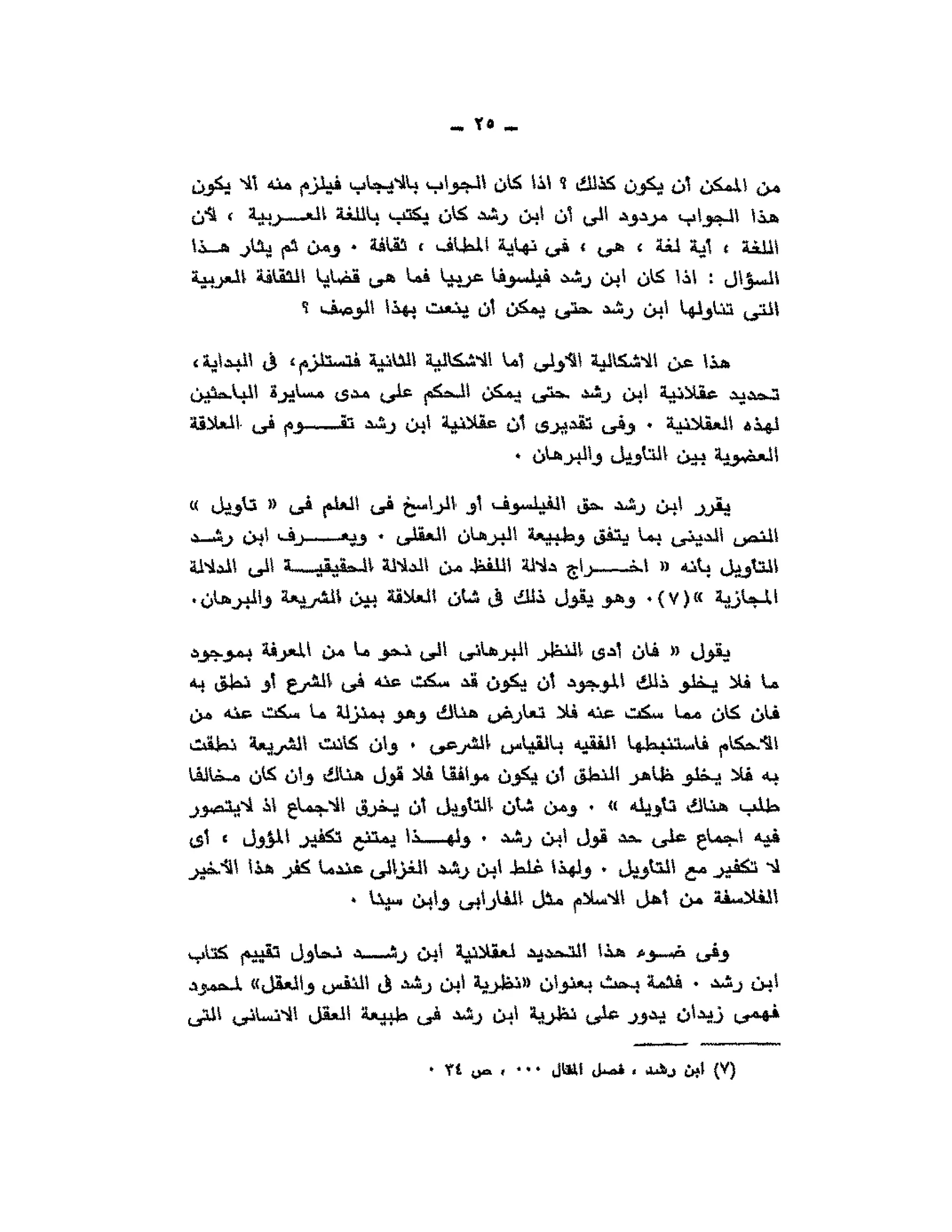 حوار حول ابن رشد مراد وهبه