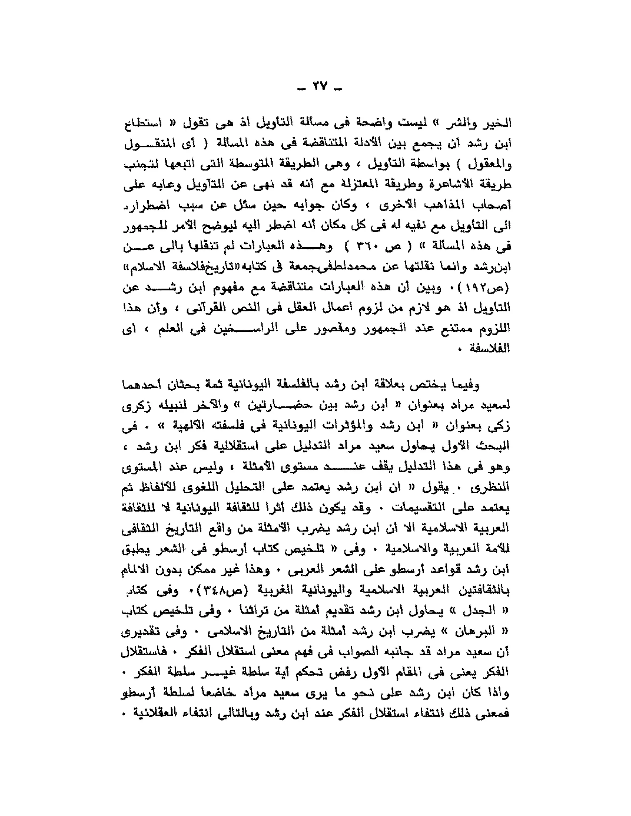 حوار حول ابن رشد مراد وهبه